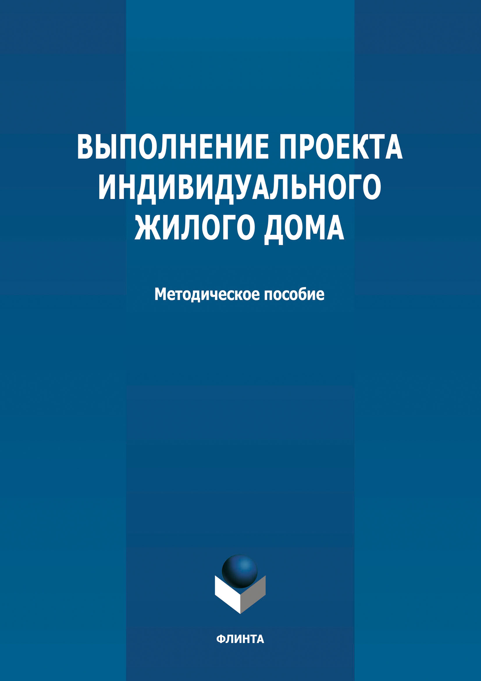 Обложка книги «Выполнение проекта индивидуального жилого дома»