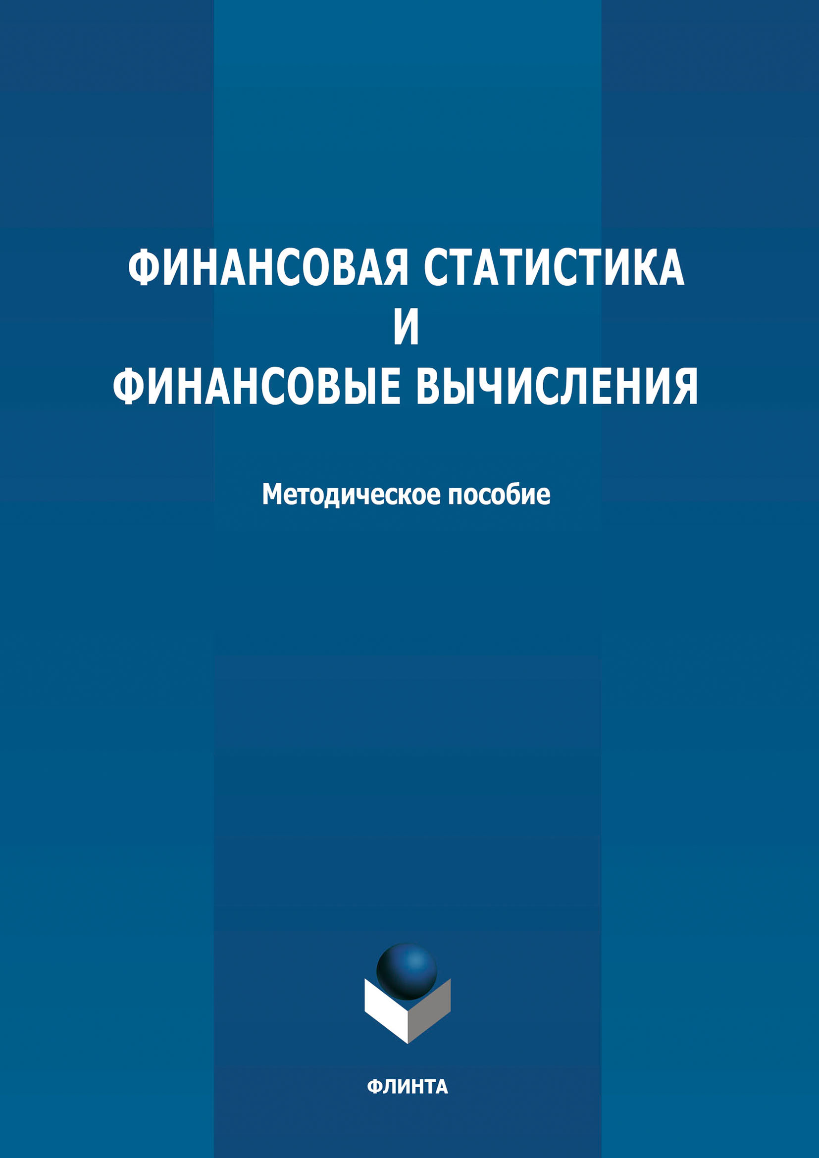 Обложка книги «Финансовая статистика и финансовые вычисления»