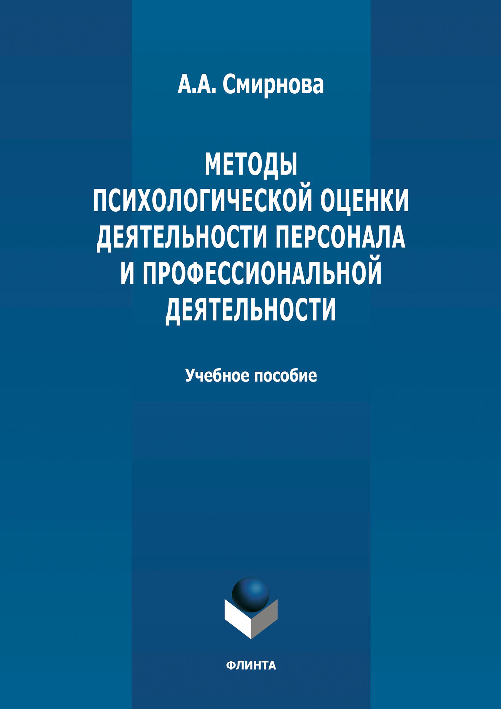 Обложка книги «Методы психологической оценки деятельности персонала и профессиональной детальности»