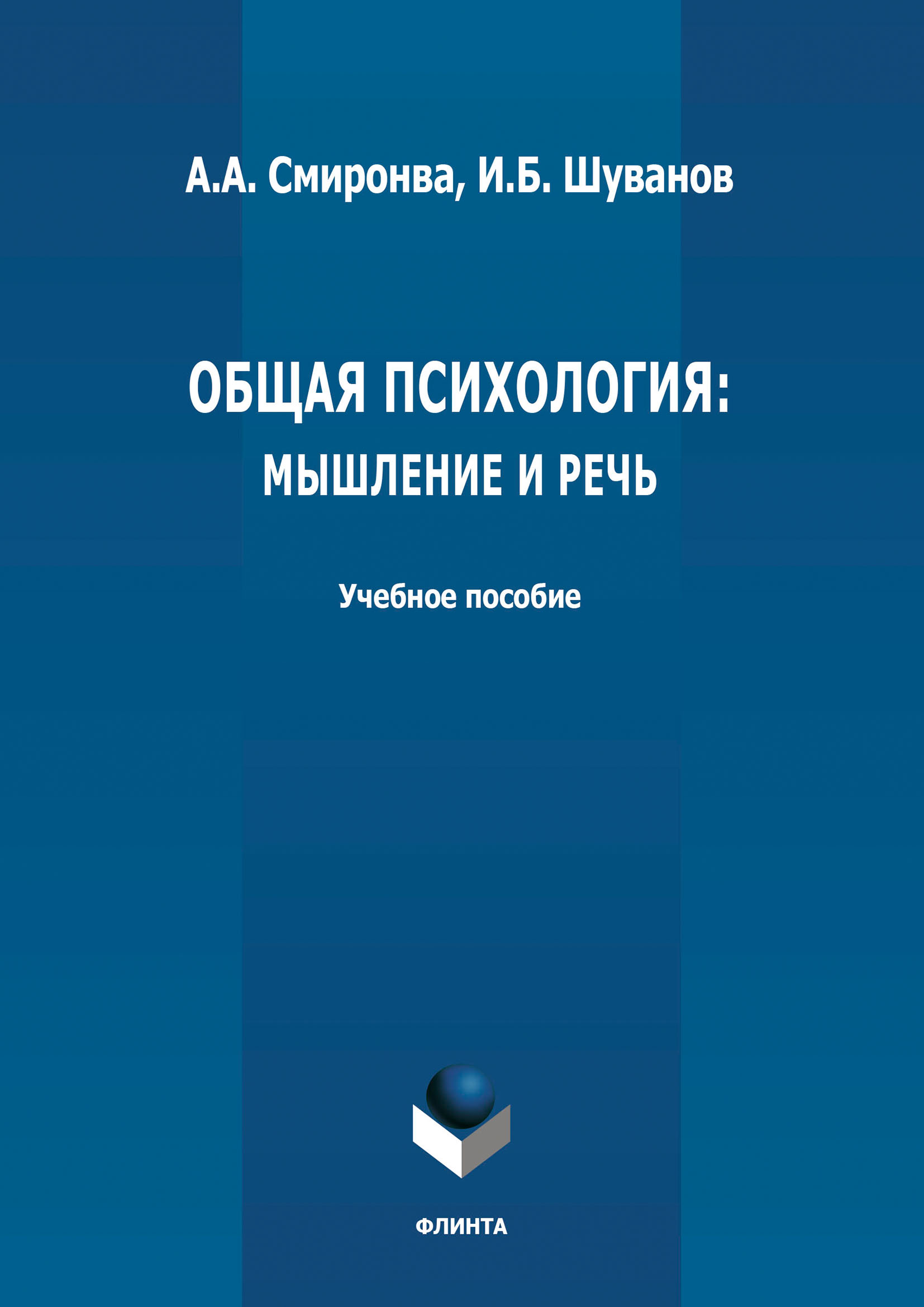 Обложка книги «Общая психология: мышление и речь»