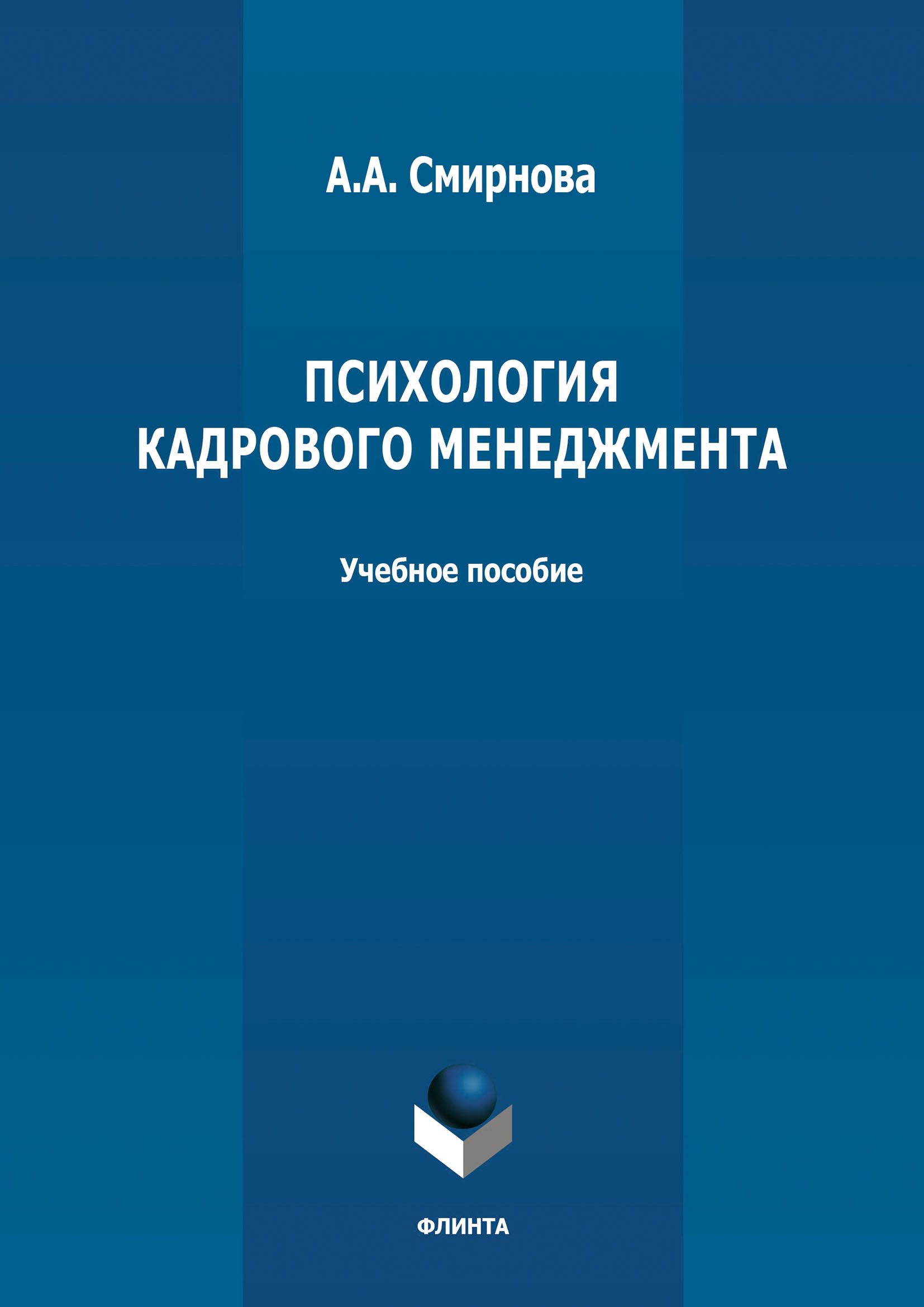 Обложка книги «Психология кадрового менеджмента»