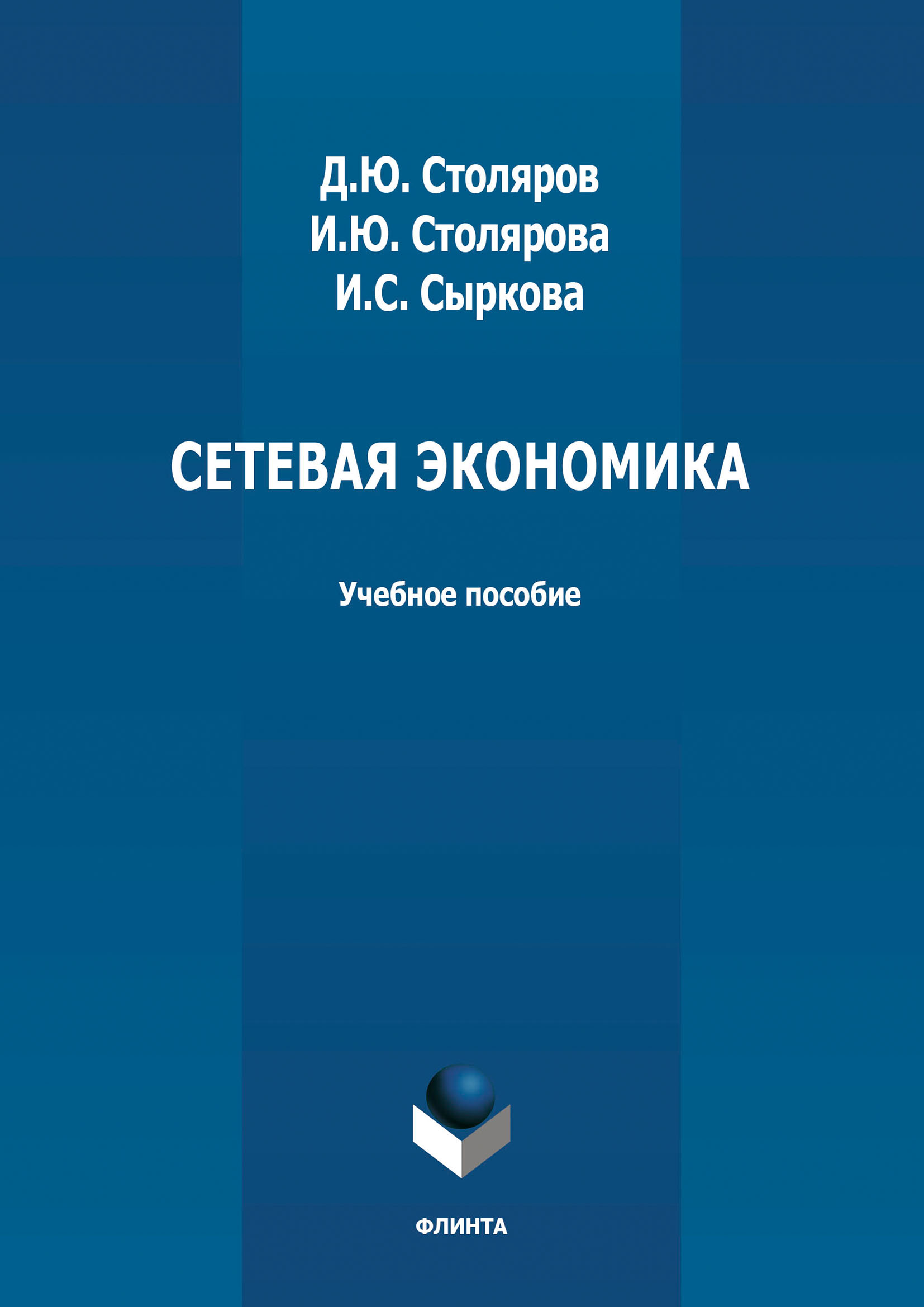 Обложка книги «Сетевая экономика»