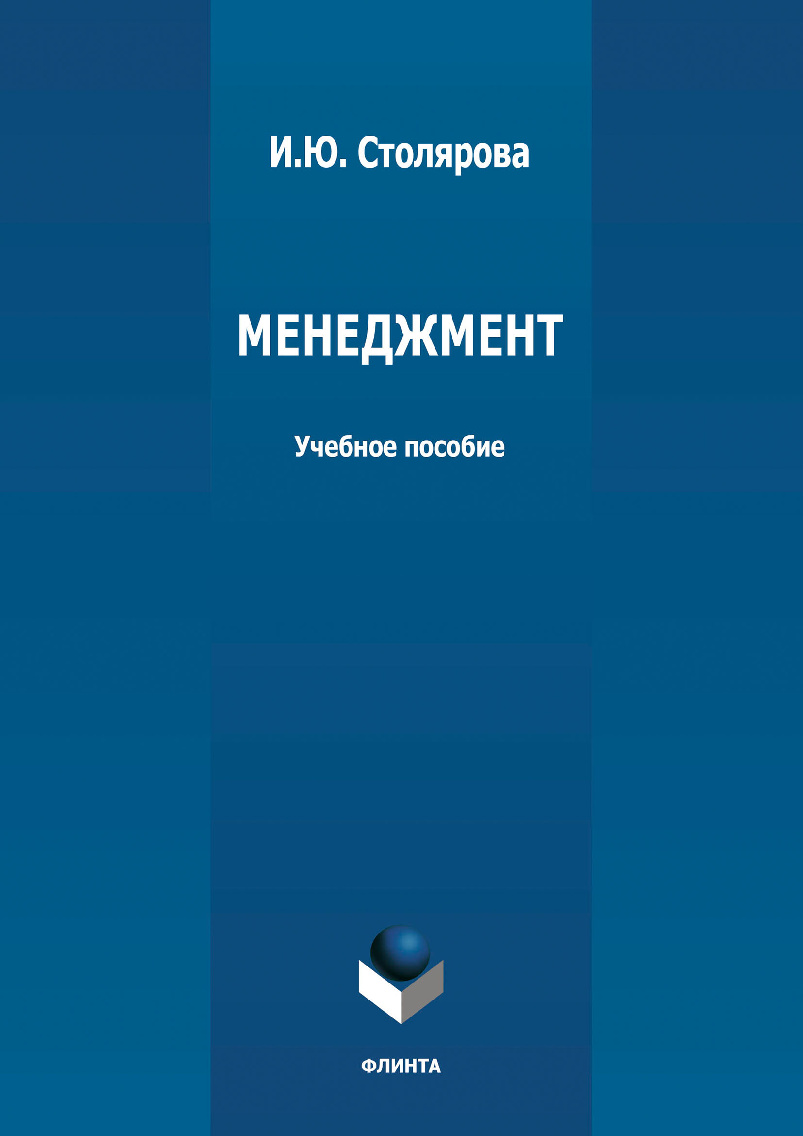 Обложка книги «Менеджмент»