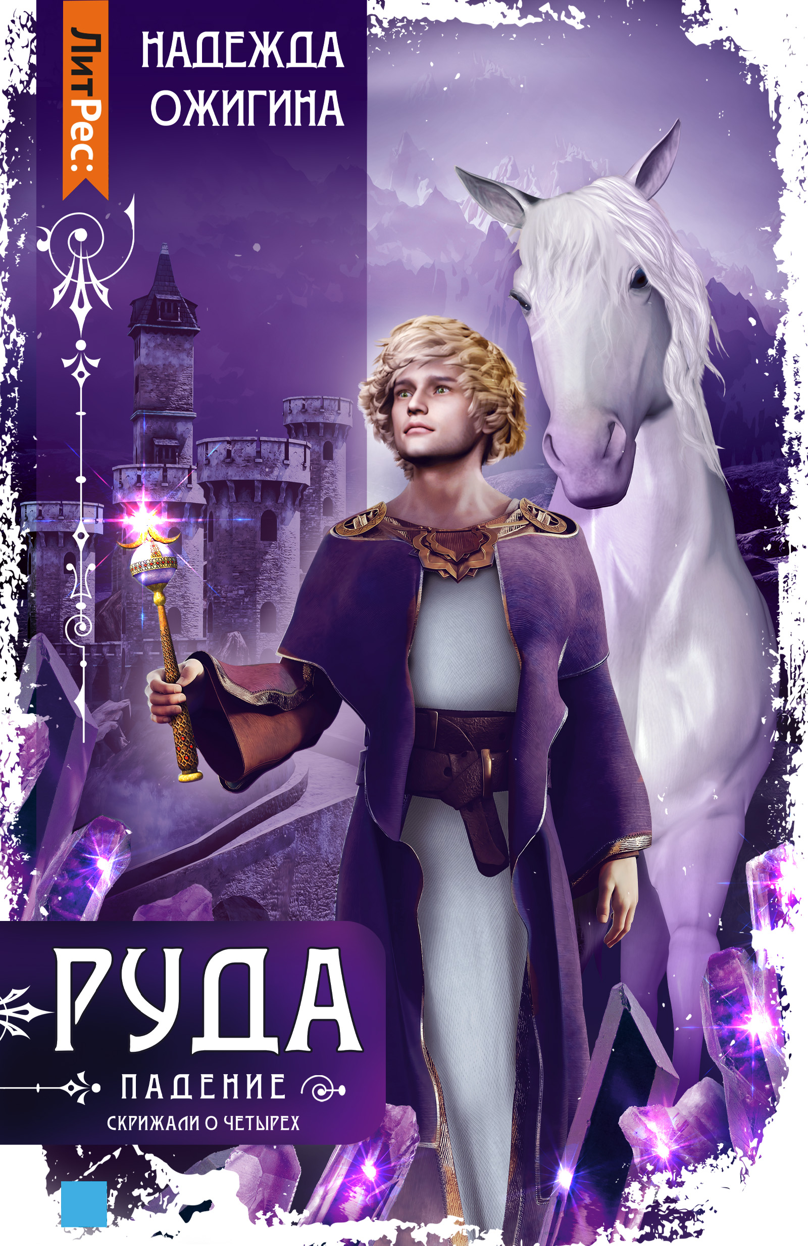 Обложка книги «Скрижали о Четырех. Руда. Падение»