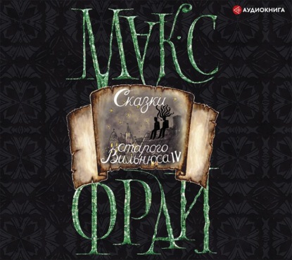Обложка книги «Сказки старого Вильнюса IV»