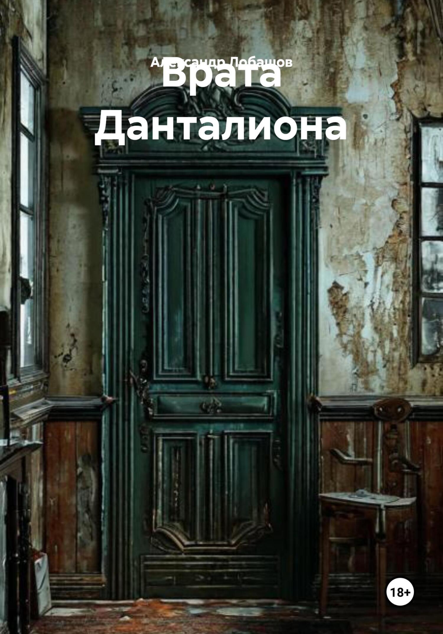 Обложка книги «Врата Данталиона»