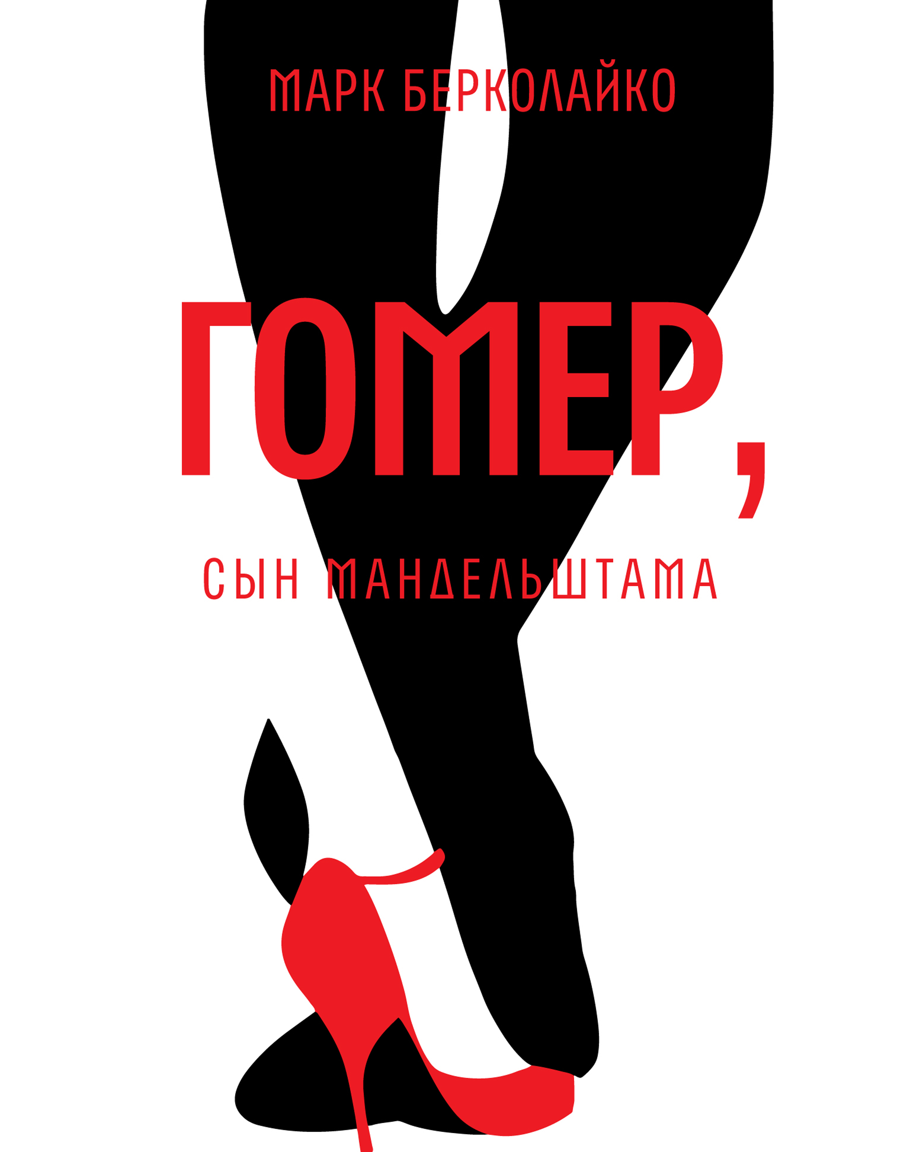 Обложка книги «Гомер, сын Мандельштама»