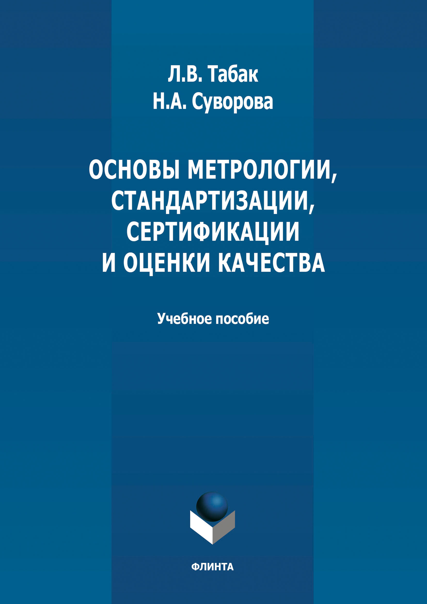 Обложка книги «Основы метрологии, стандартизации, сертификации и оценки качества»