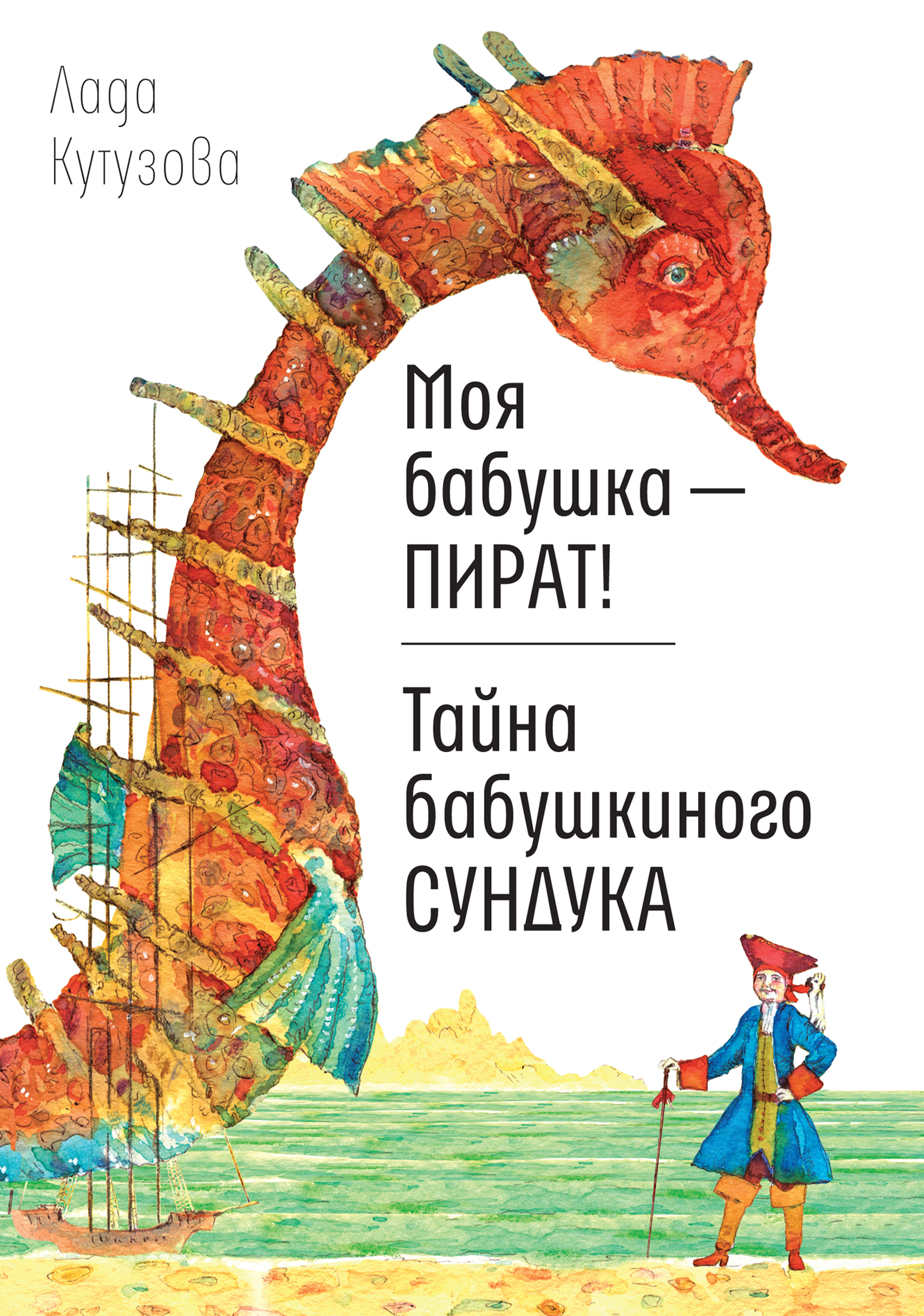 Обложка книги «Моя бабушка – пират! Тайна бабушкиного сундука»