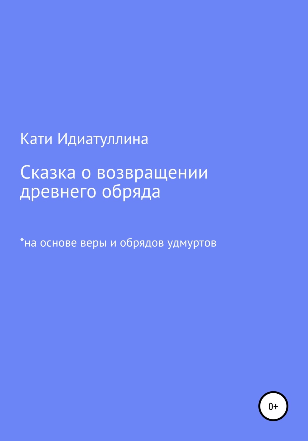 Обложка книги «Сказка о возвращении древнего обряда»