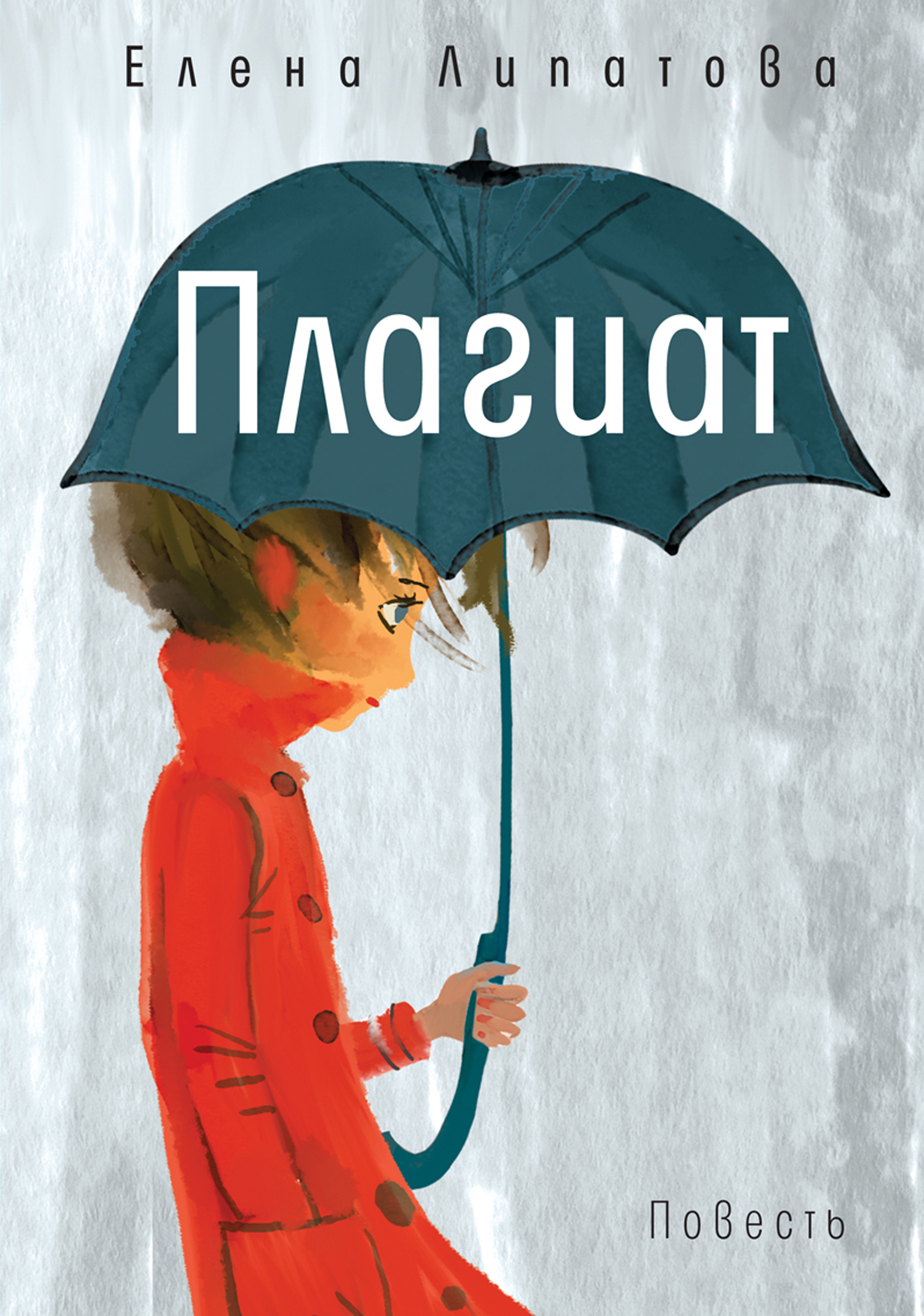 Обложка книги «Плагиат»
