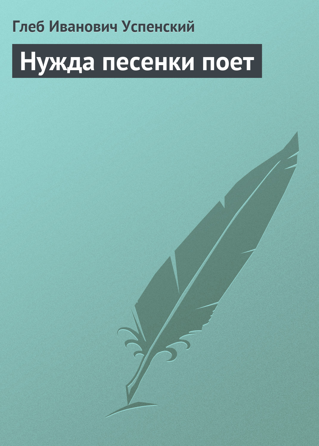 Обложка книги «Нужда песенки поет»