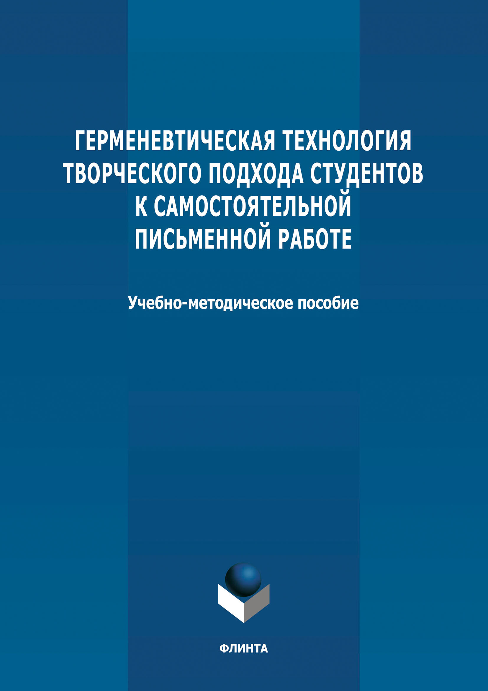 Обложка книги «Герменевтическая технология творческого подхода студентов к самостоятельной письменной работе»