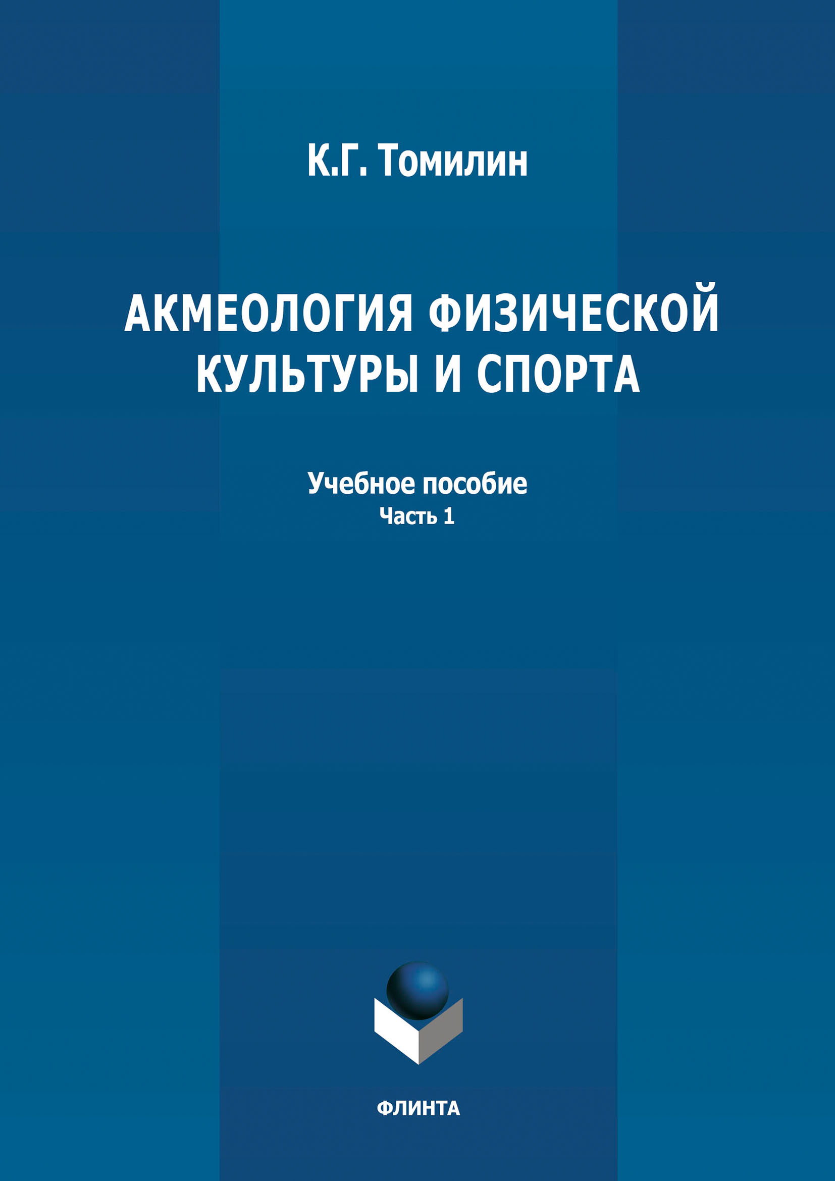 Обложка книги «Акмеология физической культуры и спорта. Часть 1»