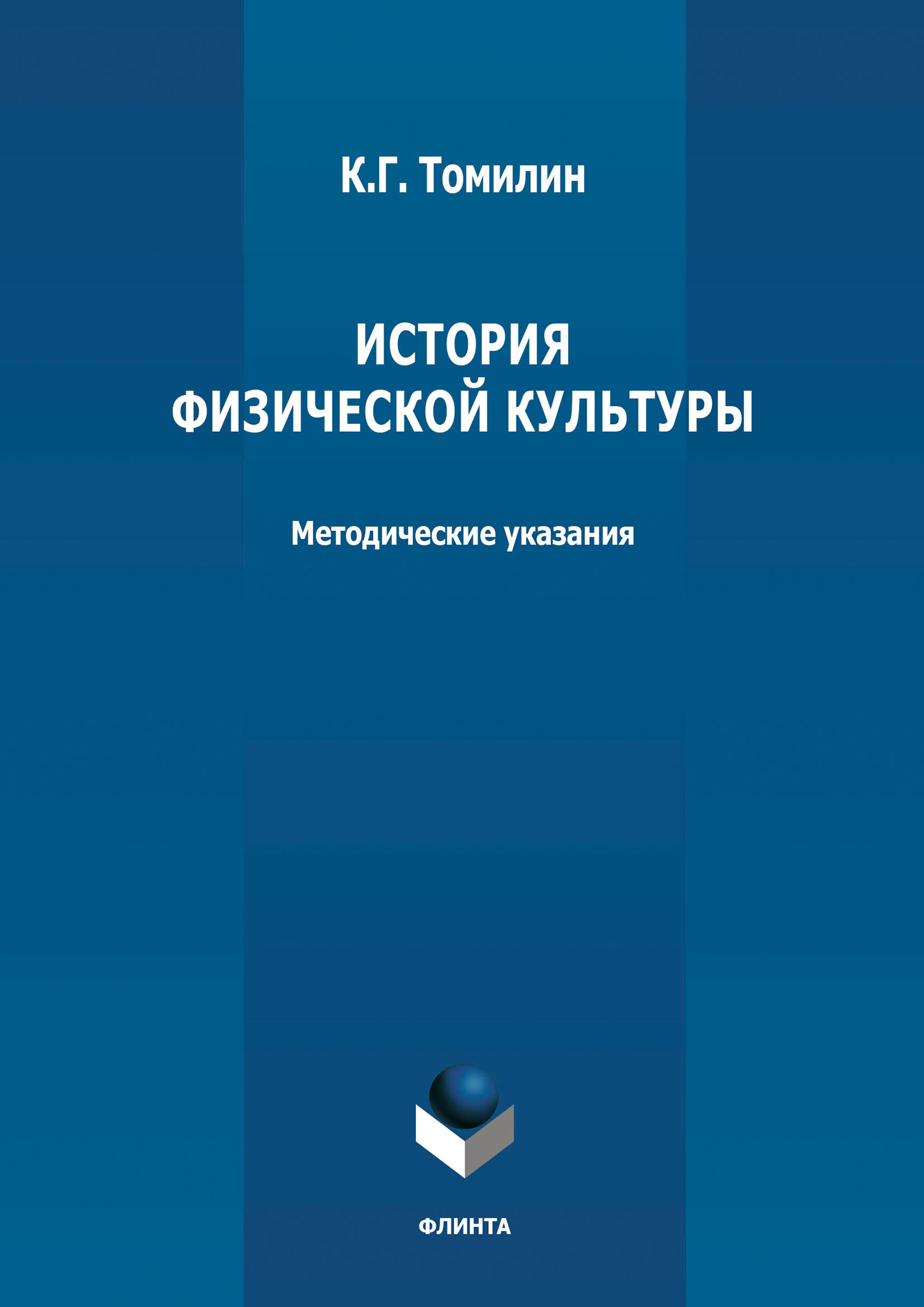 Обложка книги «История физической культуры»