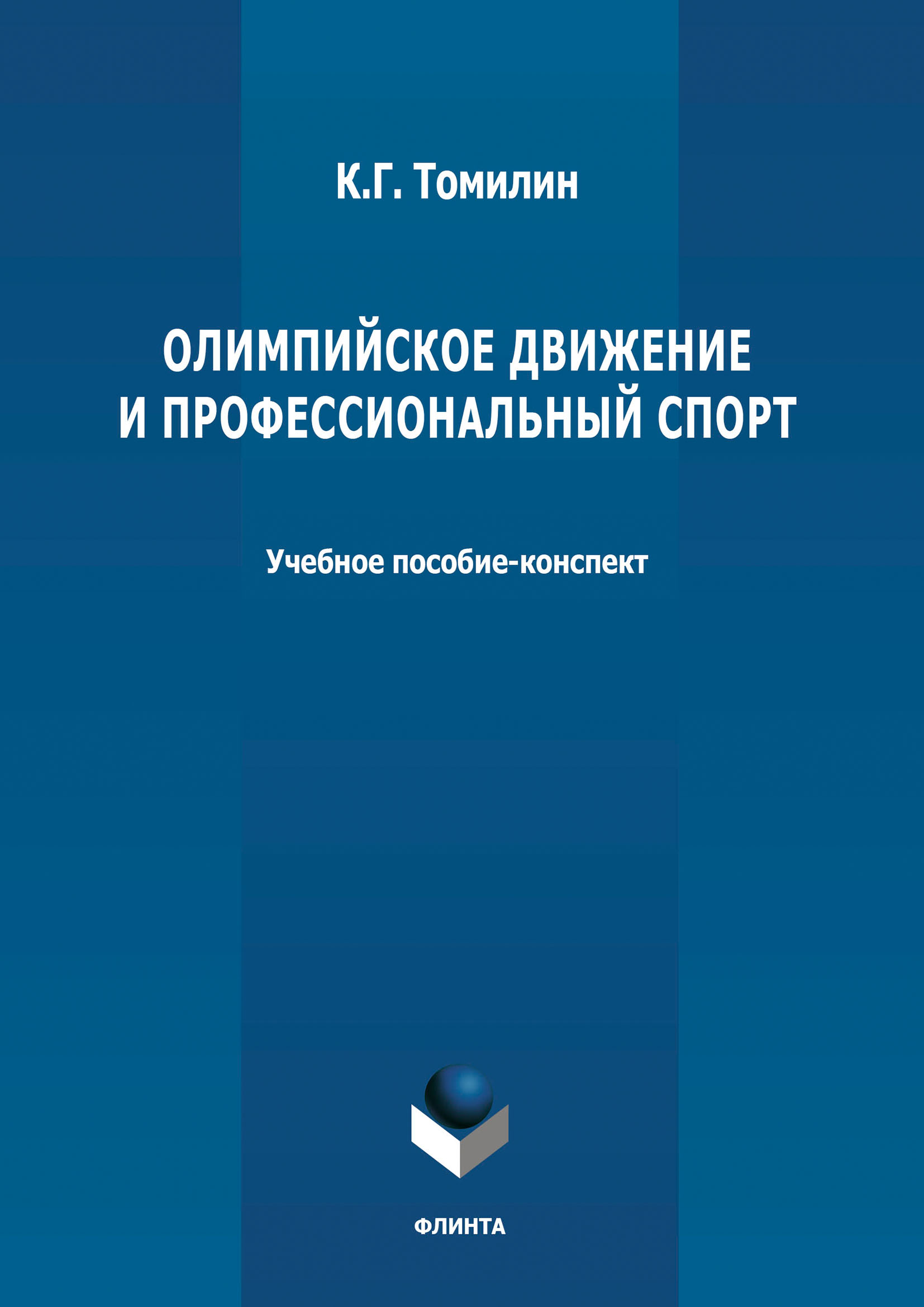 Обложка книги «Олимпийское движение и профессиональный спорт. В 2 частях Часть 1: 776 г. до н.э. – 1964 г. н.э.»