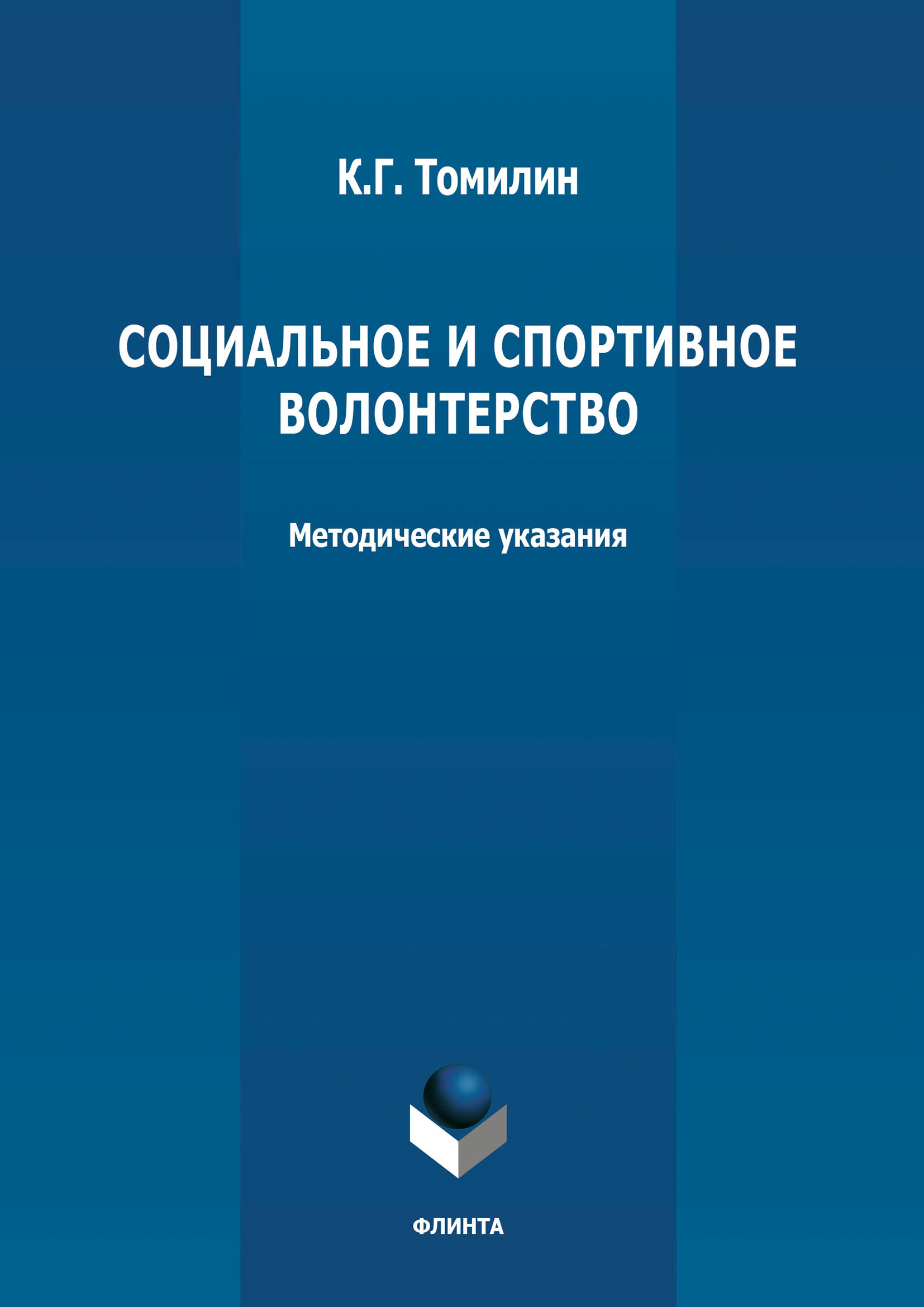 Обложка книги «Социальное и спортивное волонтерство»