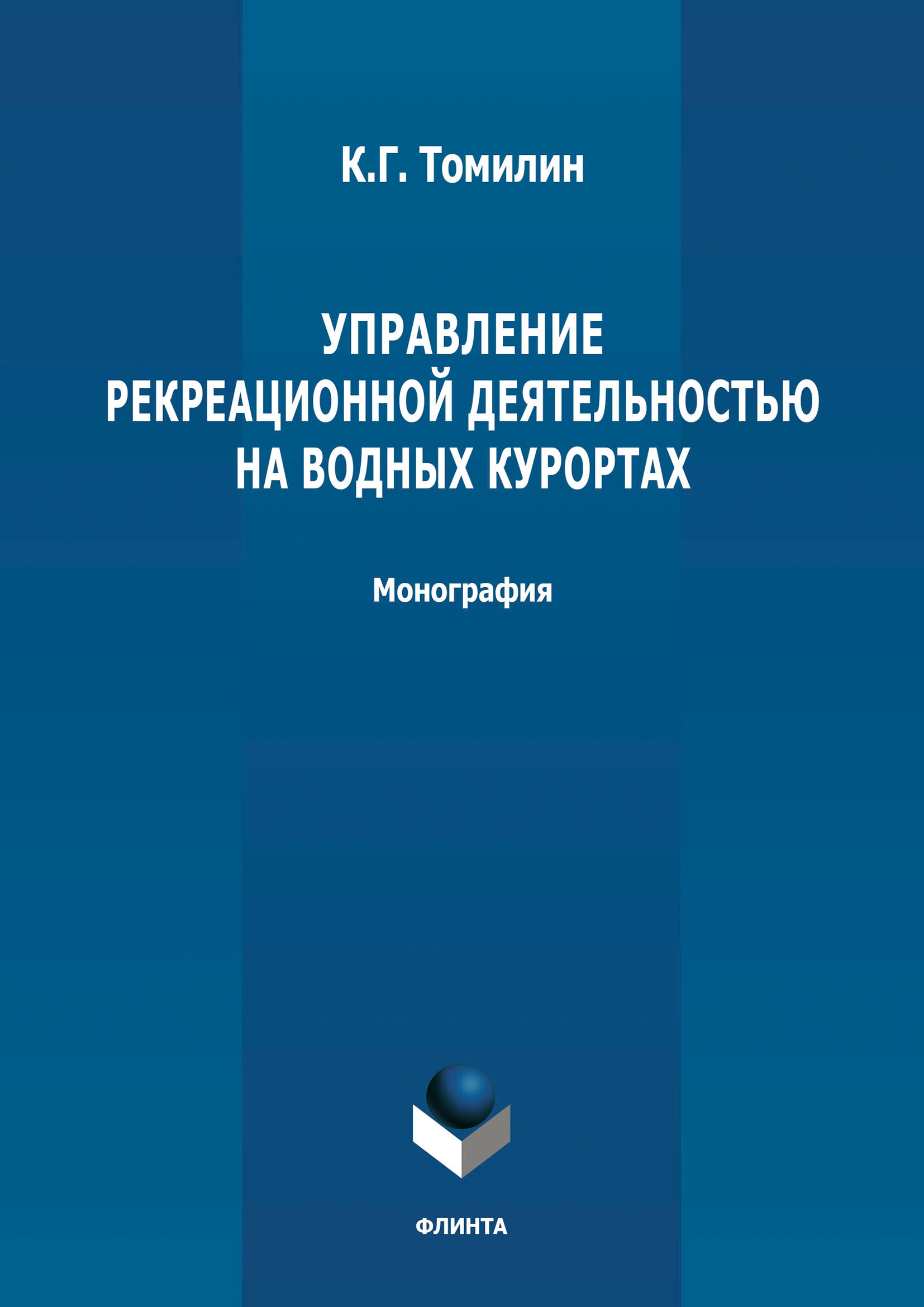 Обложка книги «Управление рекреационной деятельностью на водных курортах»