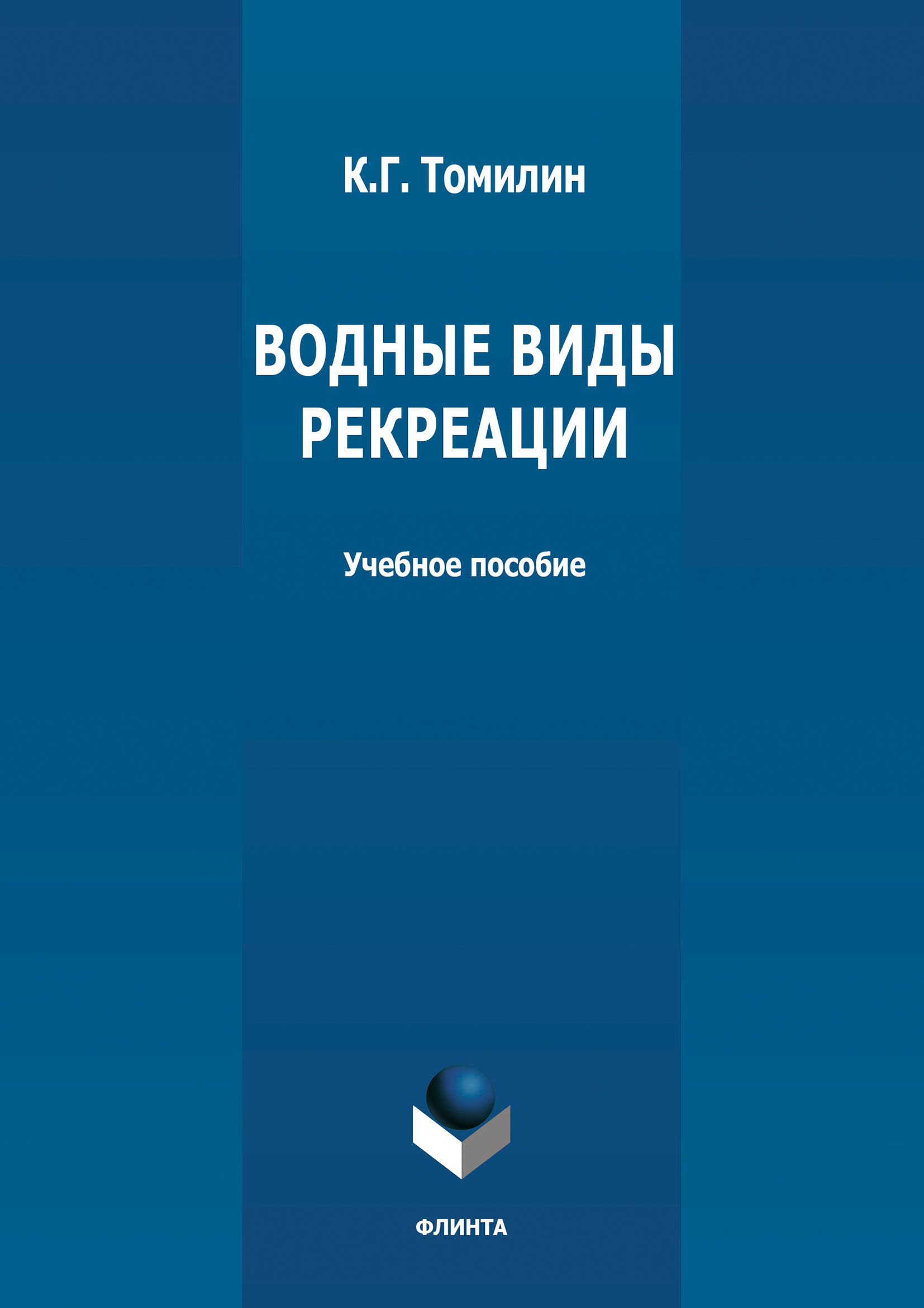 Обложка книги «Водные виды рекреации»