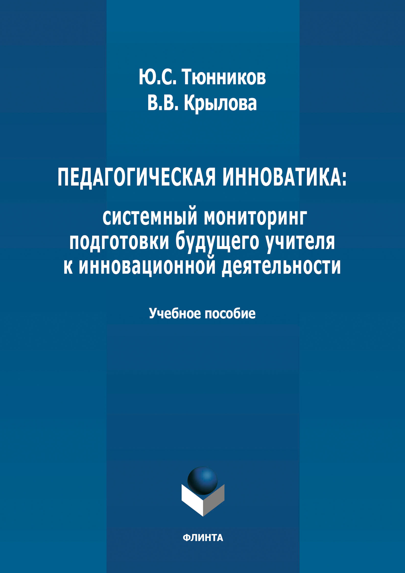 Обложка книги «Педагогическая инноватика: системный мониторинг подготовки будущего учителя к инновационной деятельности»
