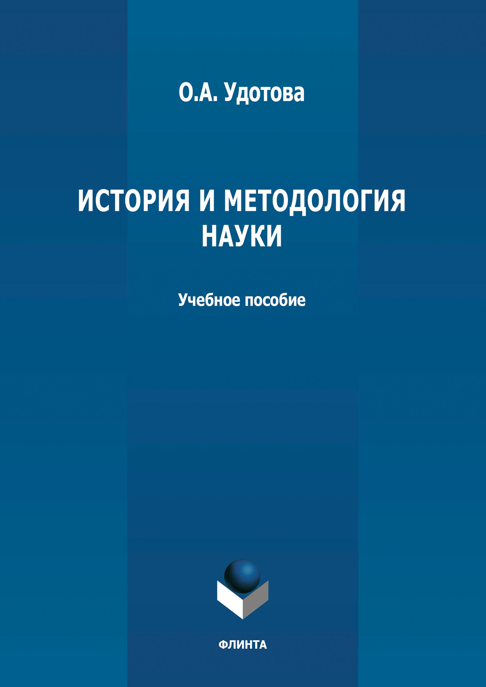Обложка книги «История и методология науки»