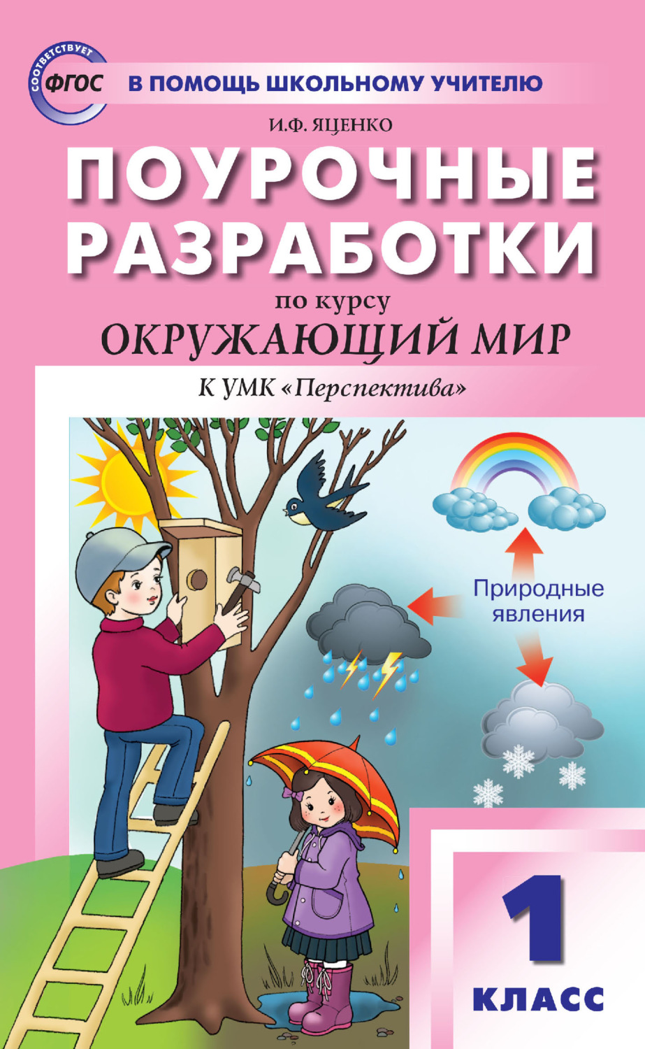 Обложка книги «Поурочные разработки по курсу «Окружающий мир». 1 класс. Пособие для учителя (к УМК А. А. Плешакова и др. («Перспектива») 2019–2021 гг. выпуска)»
