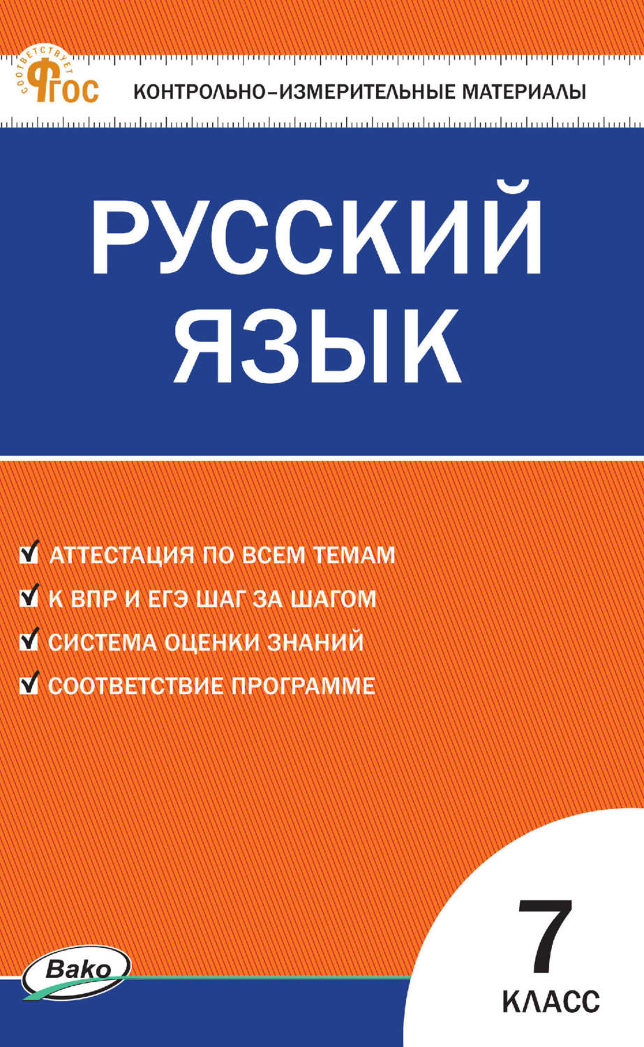 Обложка книги «Контрольно-измерительные материалы. Русский язык. 7 класс»