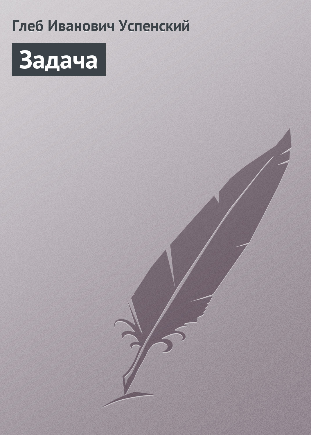 Обложка книги «Задача»