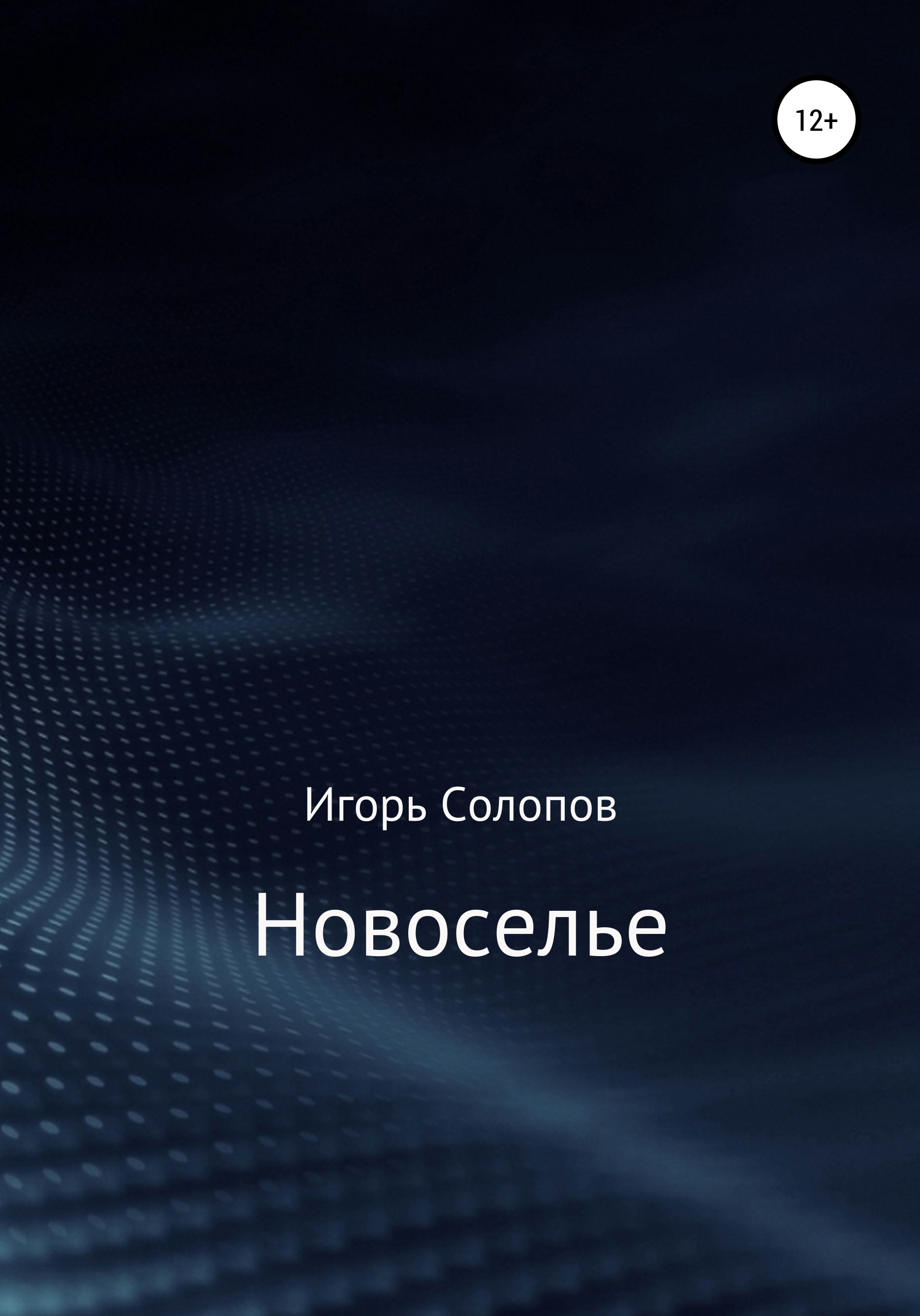 Обложка книги «Новоселье»