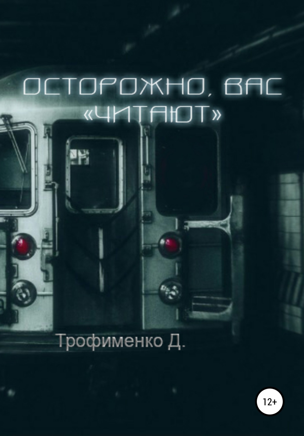 Обложка книги «Осторожно, вас «читают»»