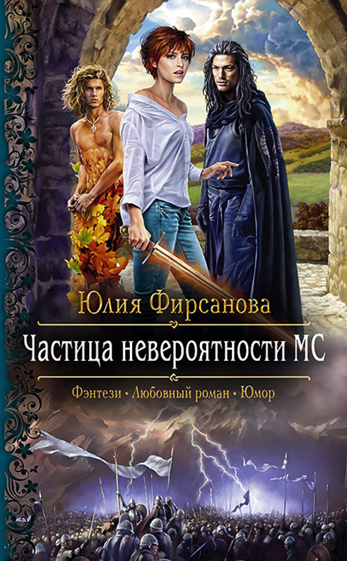 Обложка книги «Частица невероятности МС»