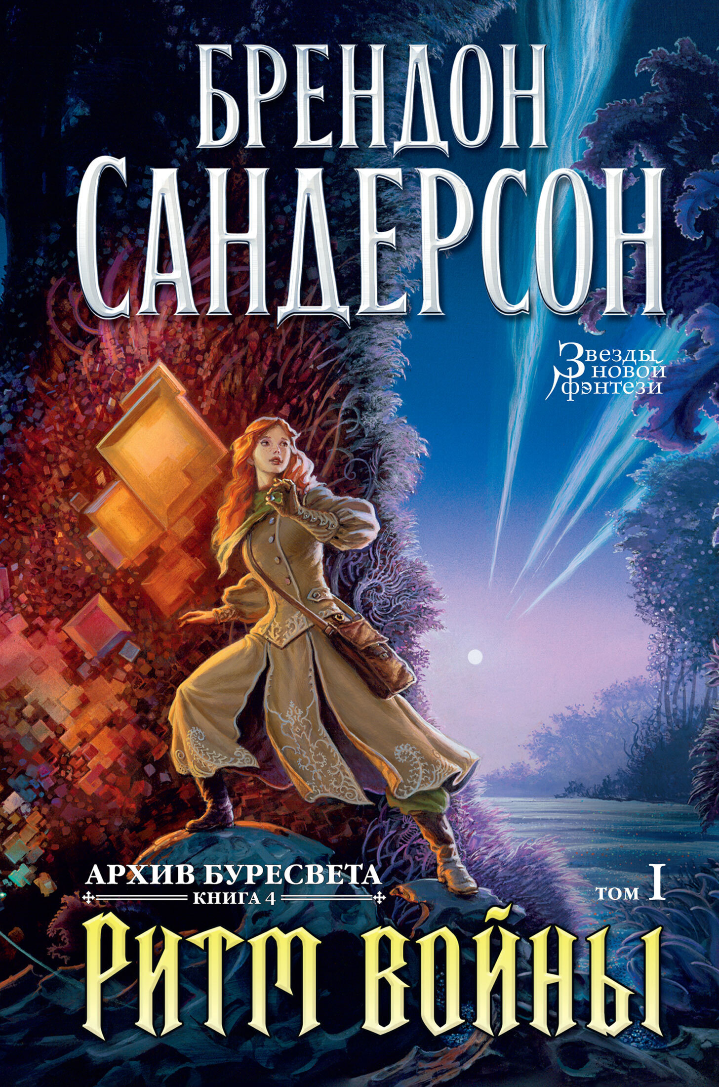 Обложка книги «Архив Буресвета. Книга 4. Ритм войны. Том 1»