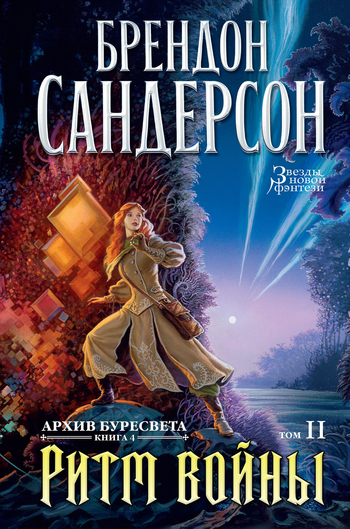 Обложка книги «Архив Буресвета. Книга 4. Ритм войны. Том 2»
