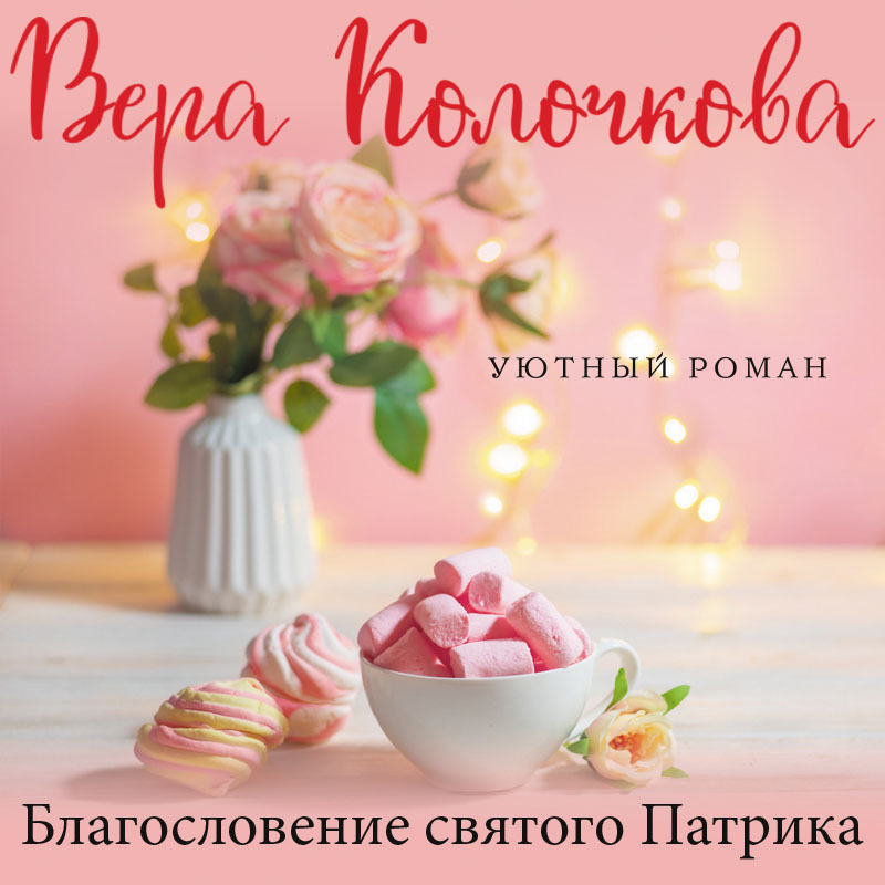 Обложка книги «Благословение святого Патрика»