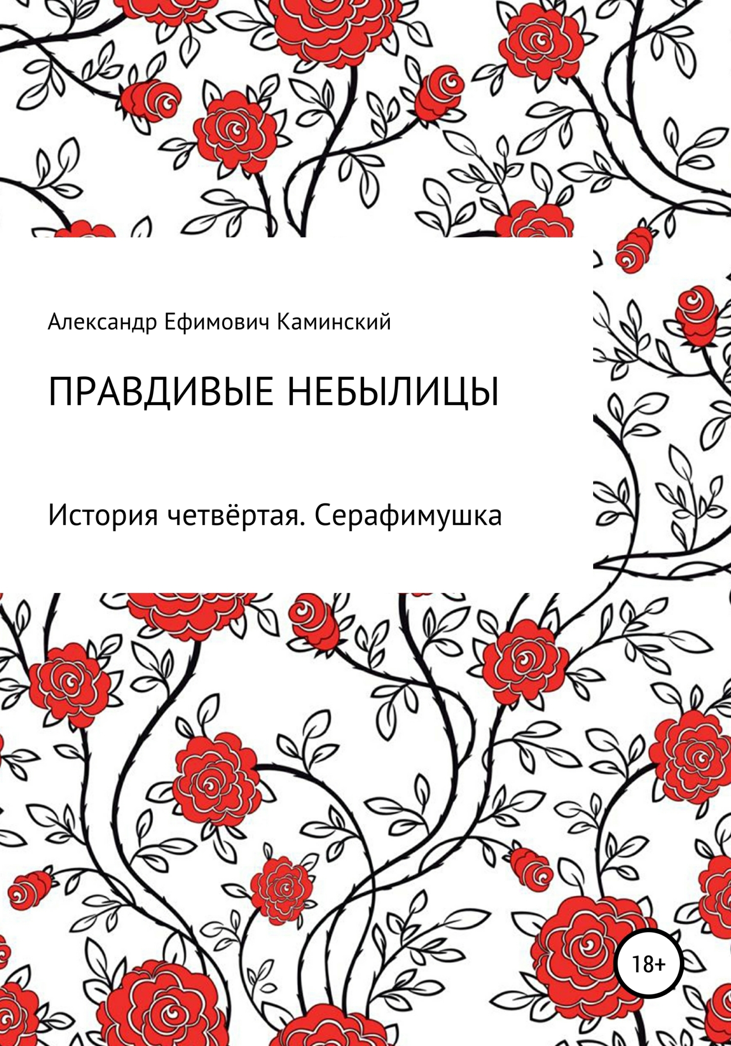Обложка книги «Правдивые небылицы. История четвёртая. Серафимушка»