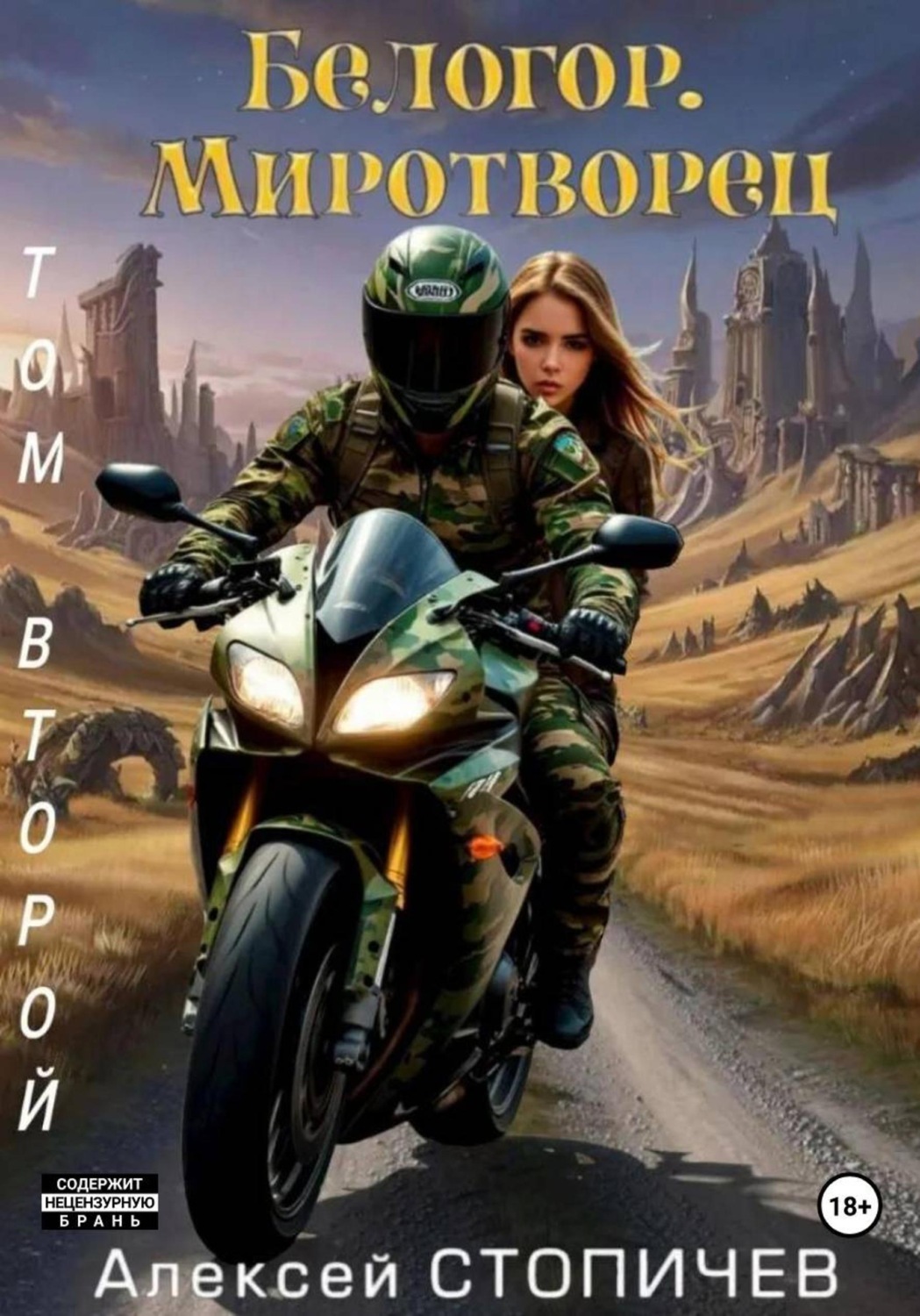 Обложка книги «Белогор. Миротворец. Том 2»