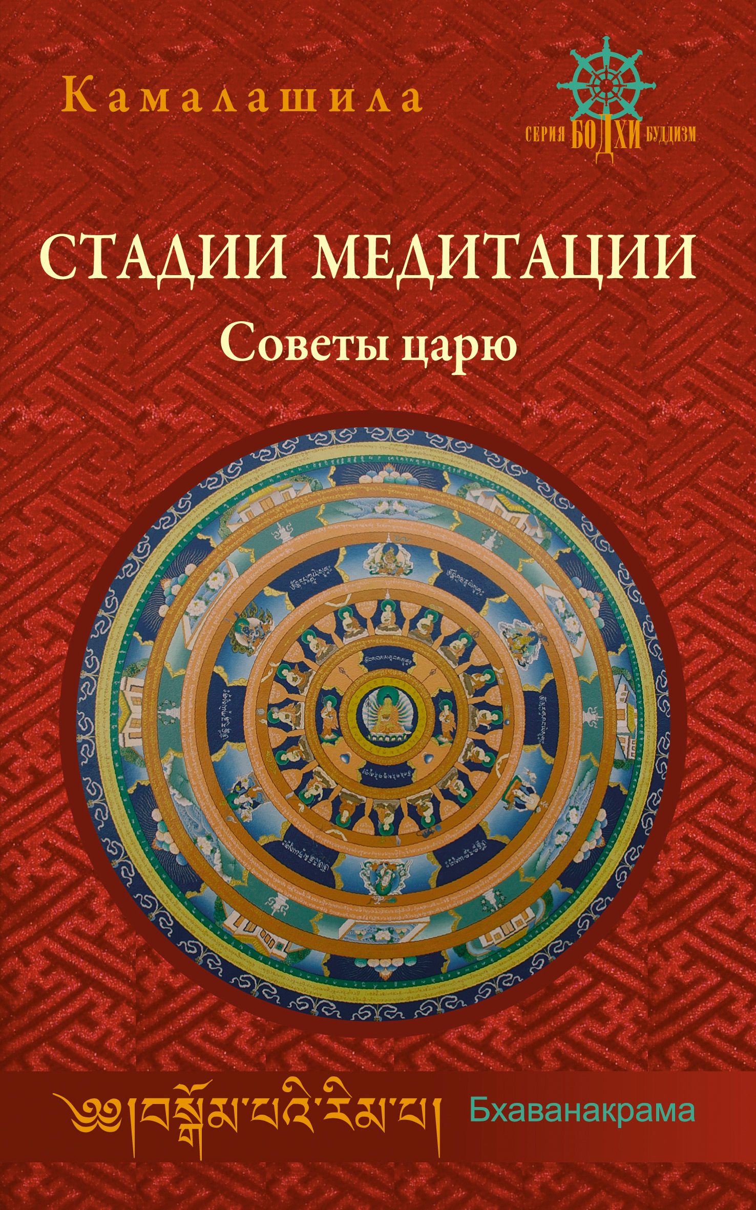 Обложка книги «Стадии медитации. Советы царю»