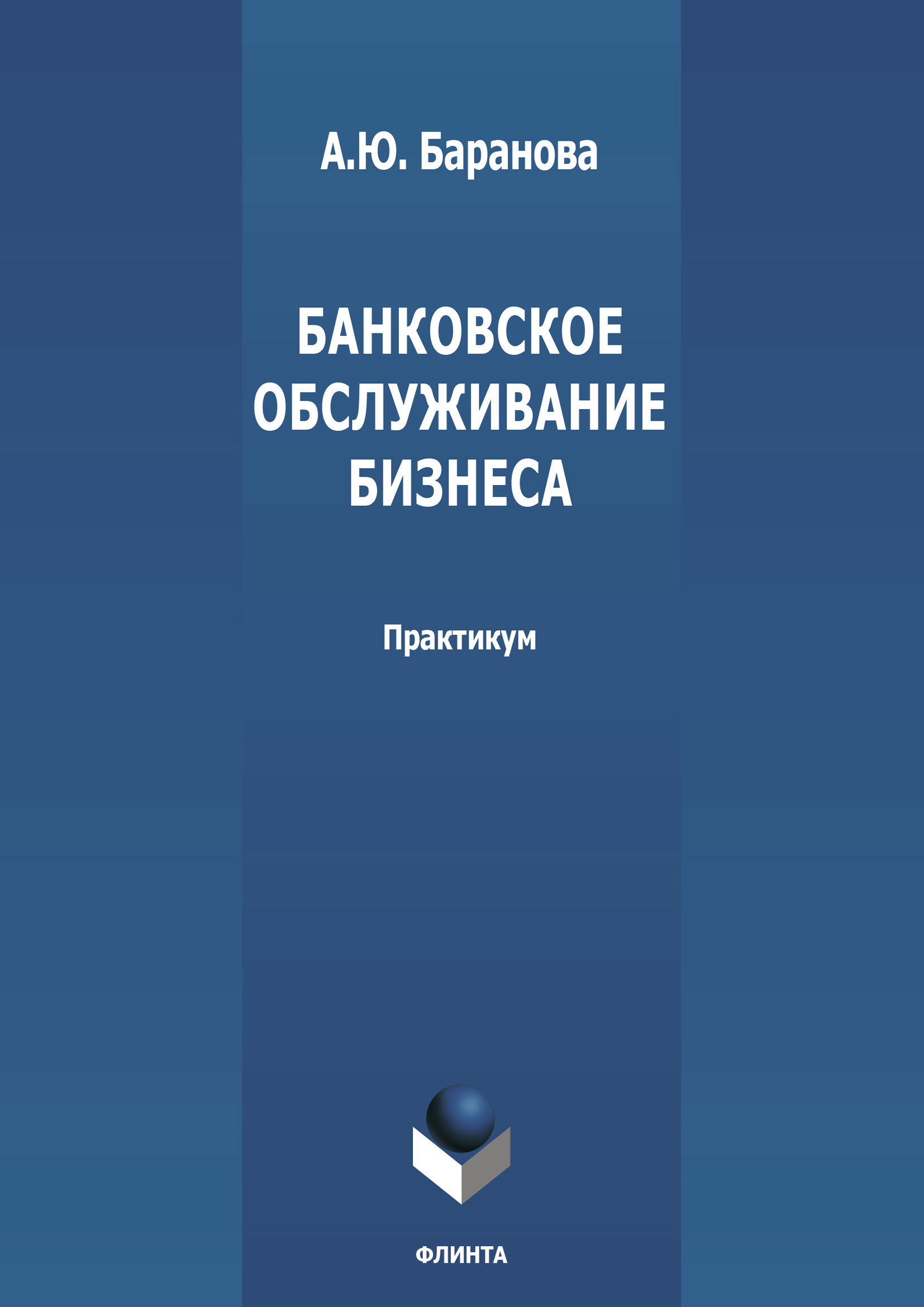 Обложка книги «Банковское обслуживание бизнеса»