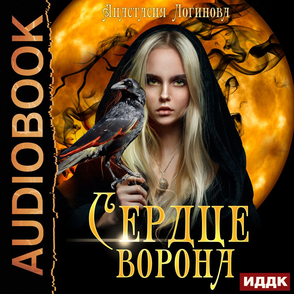 Обложка книги «Сердце ворона»