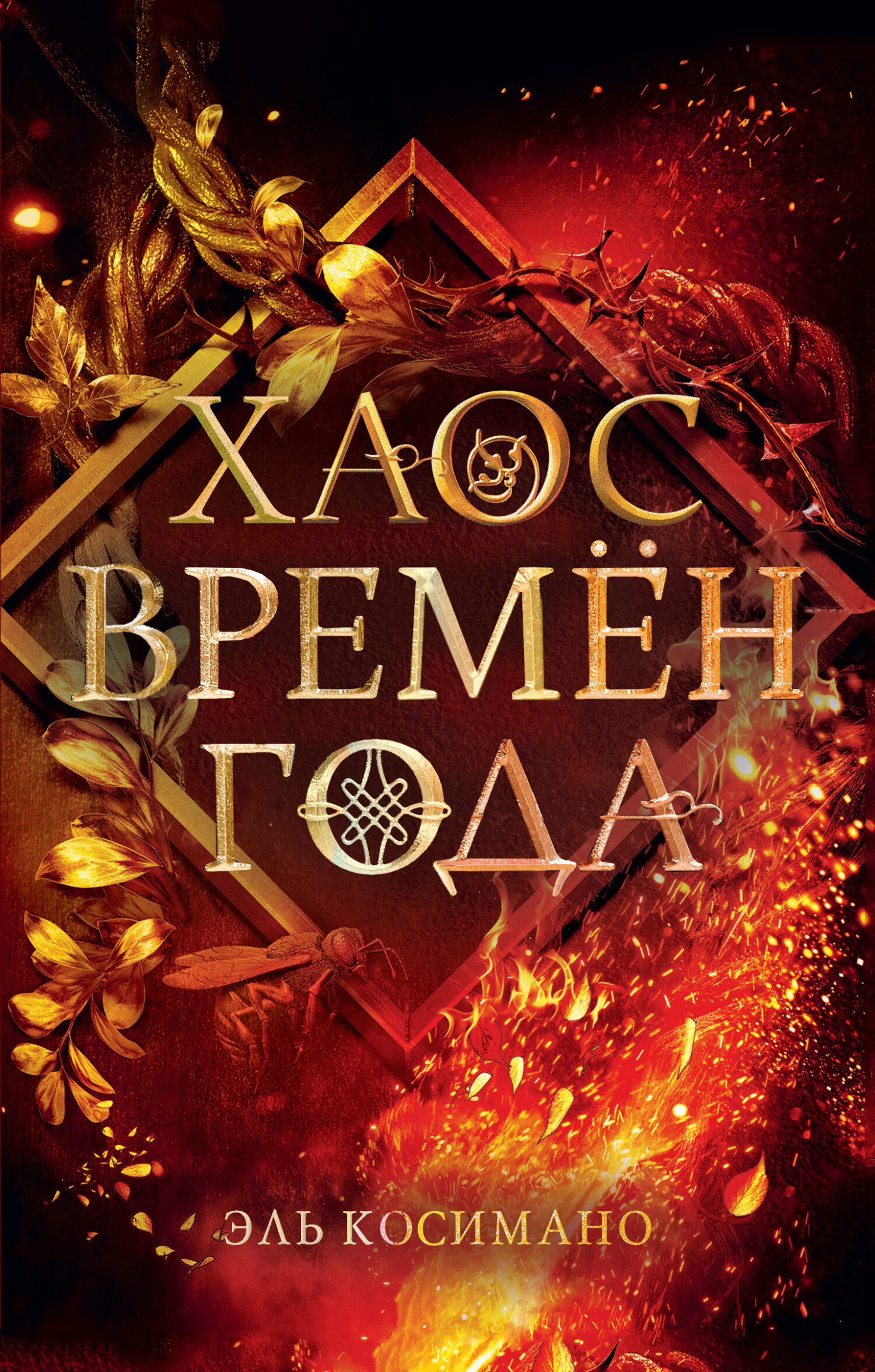 Обложка книги «Хаос времён года»