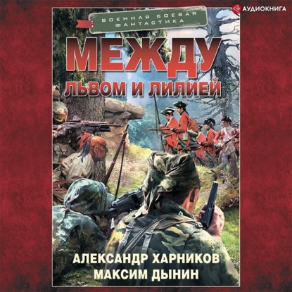 Обложка книги «Между львом и лилией»