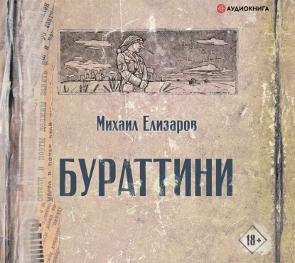 Обложка книги «Бураттини»