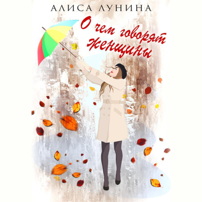 Обложка книги «О чем говорят женщины»