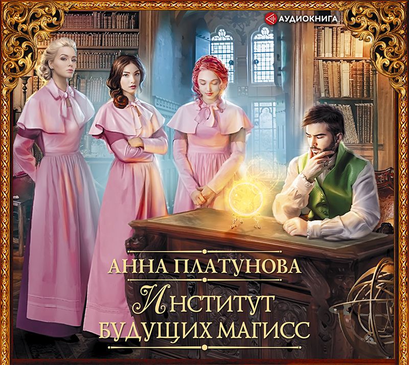 Обложка книги «Институт будущих магисс»