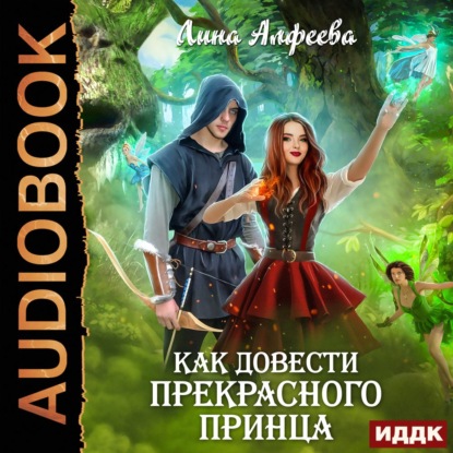 Обложка книги «Как довести прекрасного принца»