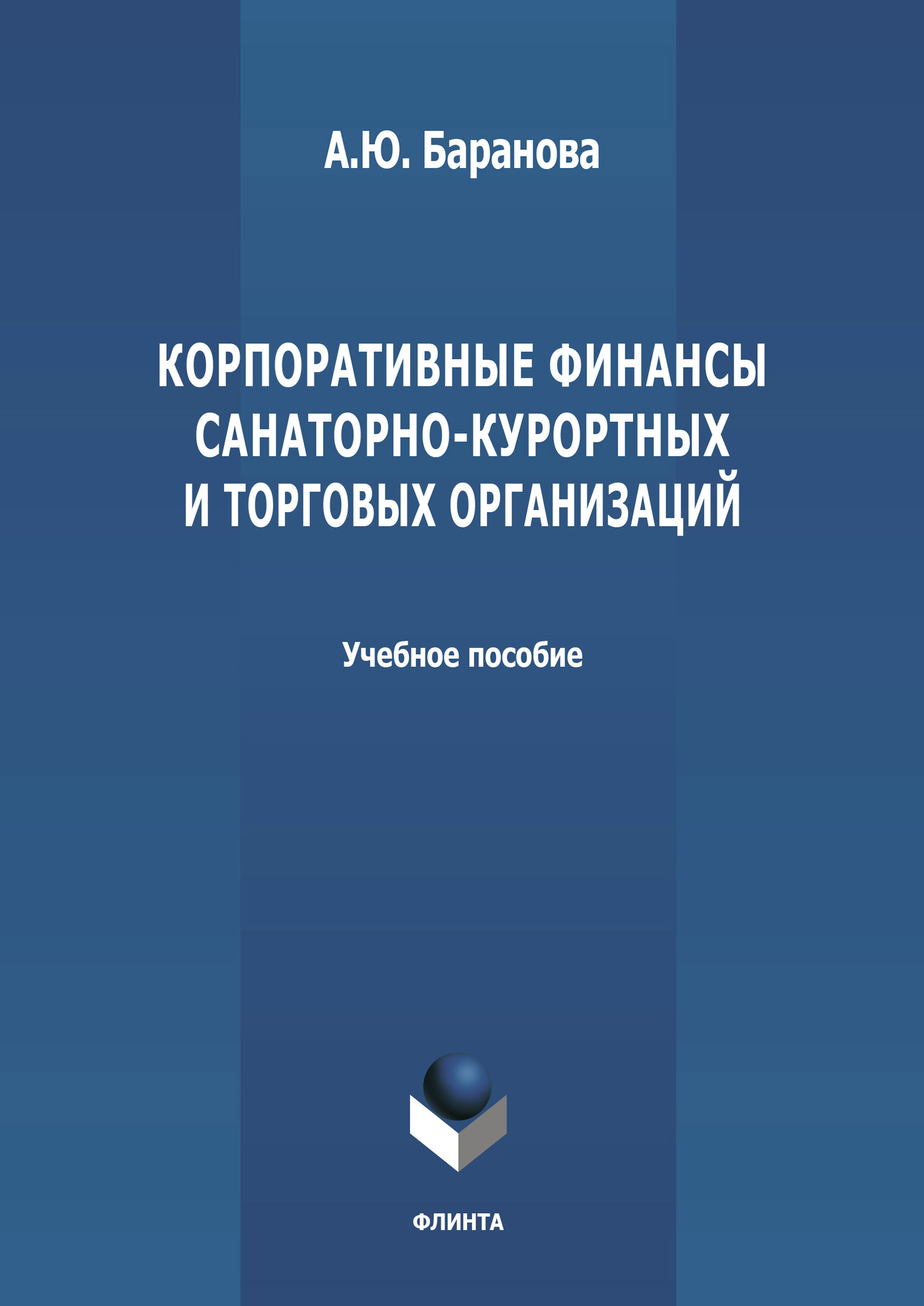 Обложка книги «Корпоративные финансы санаторно-курортных и торговых организаций»