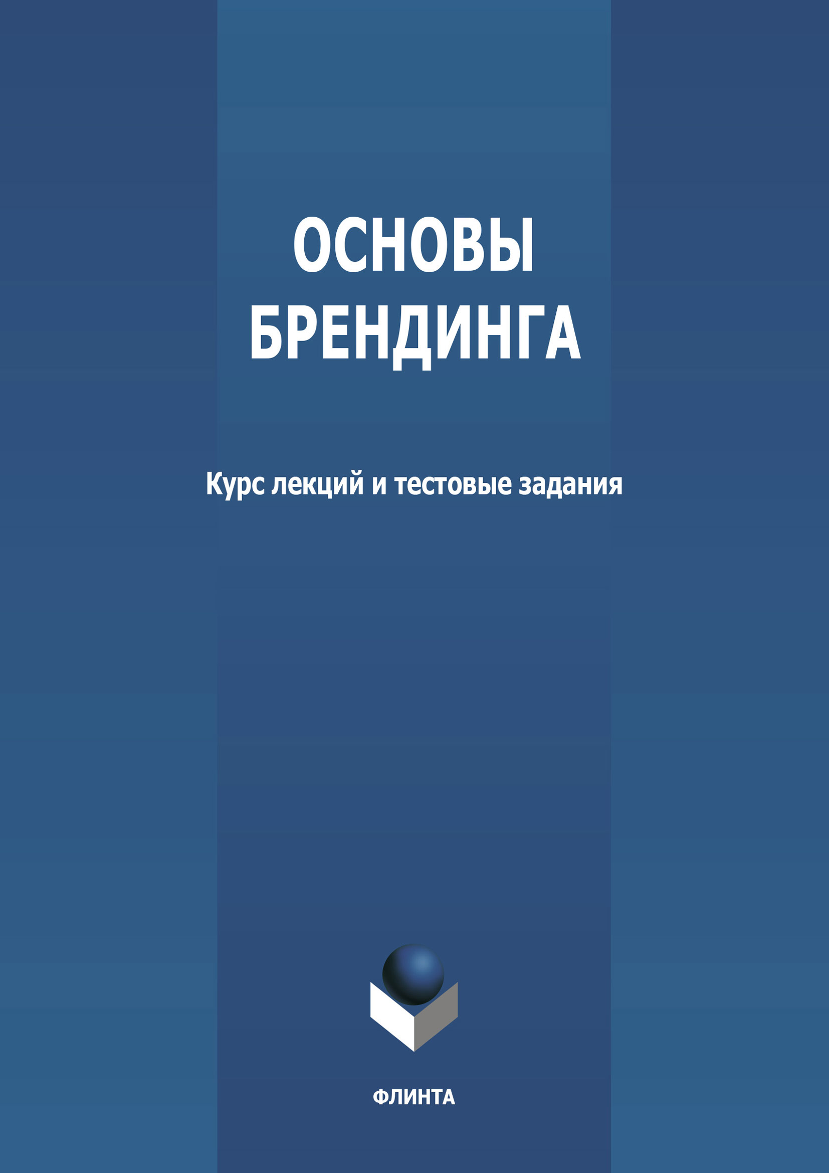 Обложка книги «Основы брендинга»