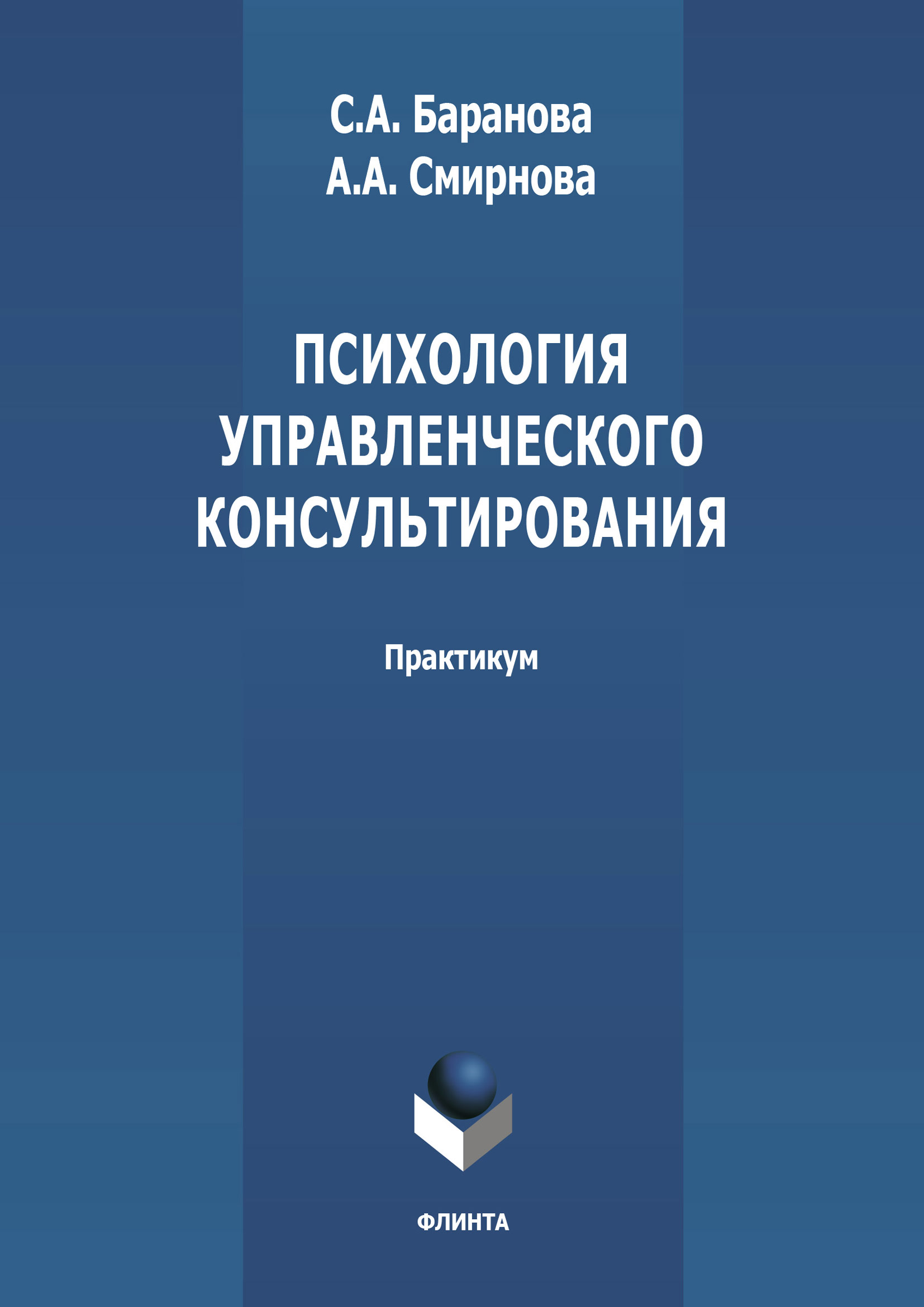 Обложка книги «Психология управленческого консультирования»