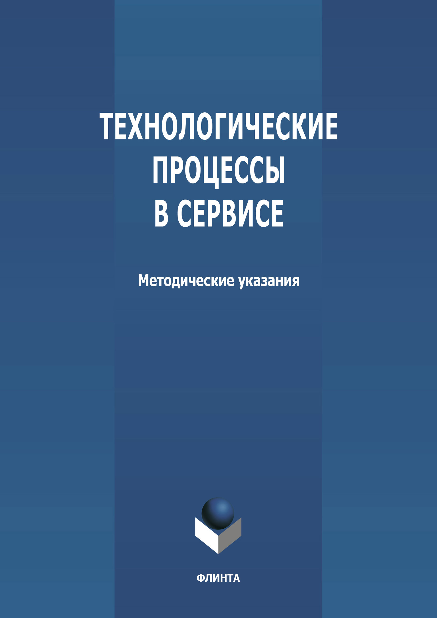 Обложка книги «Технологические процессы в сервисе»