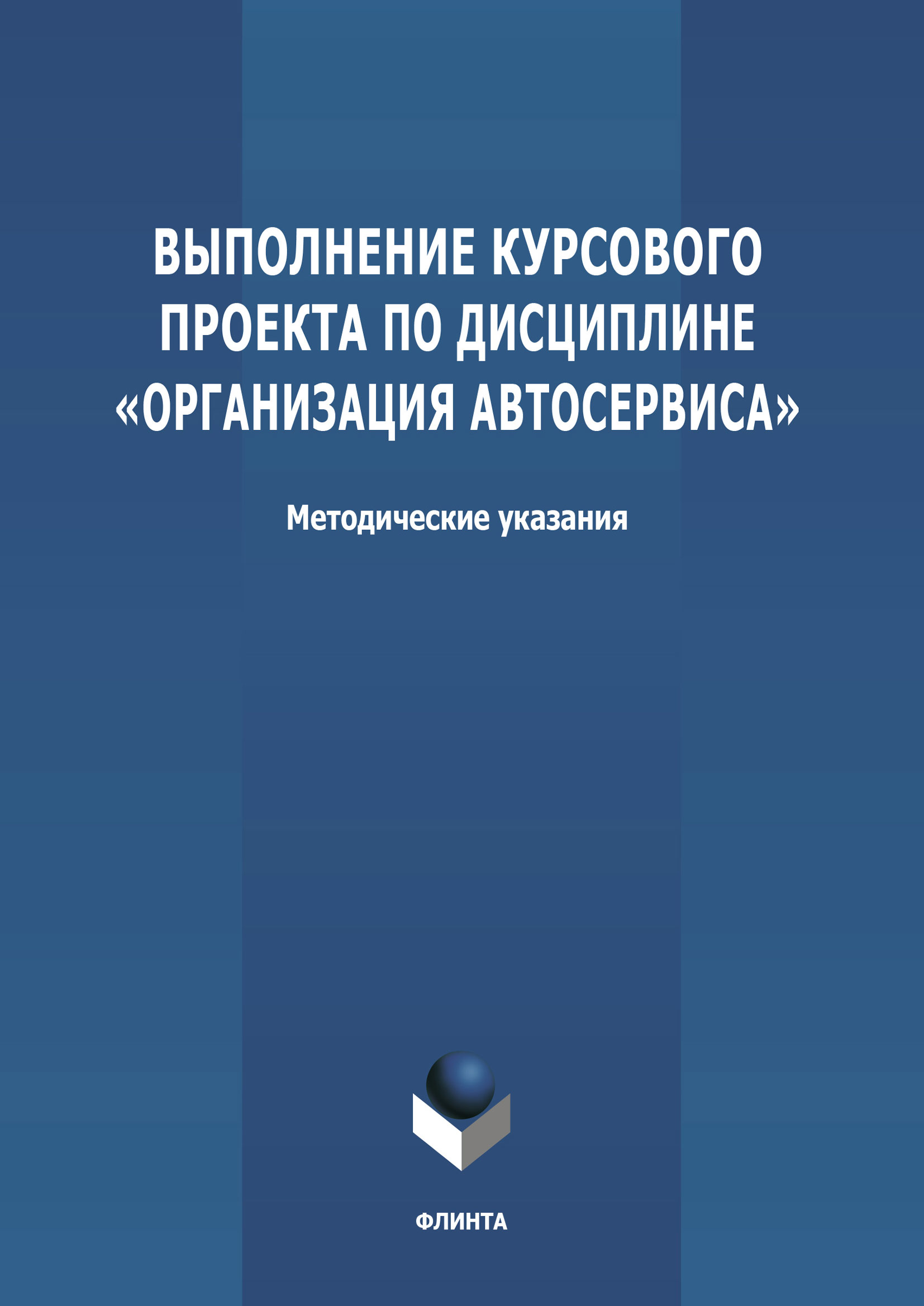 Обложка книги «Выполнение курсового проекта по дисциплине «Организация автосервиса»»
